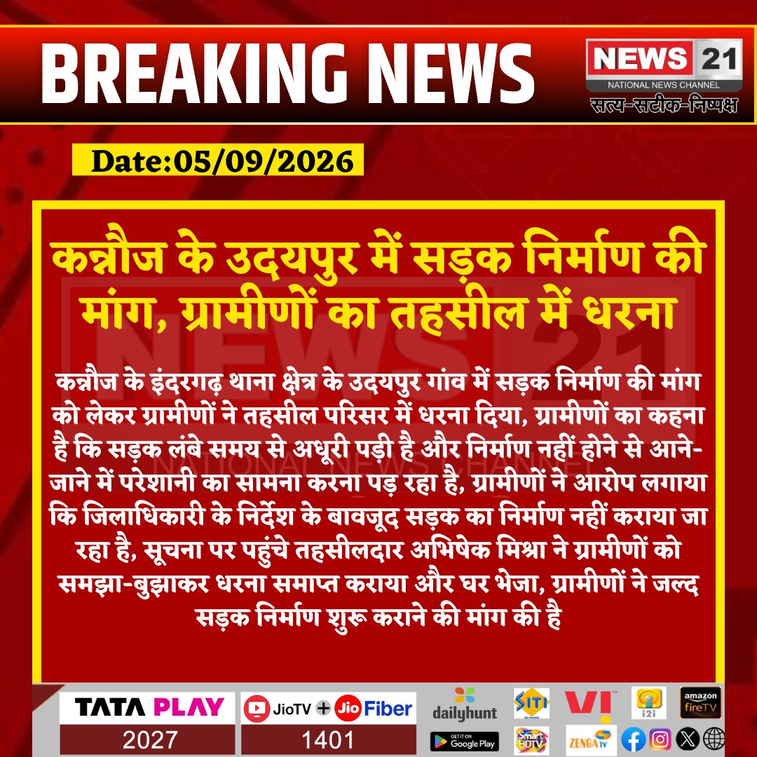 news21national's tweet photo. कन्नौज के उदयपुर में सड़क निर्माण की मांग, ग्रामीणों का तहसील में धरना
#Kannauj #KannaujNews #Udaypur #Indergarh #RoadConstruction #RoadIssue #RoadProtest #Dharna #VillageRoad #RuralIssues #PublicIssue #RoadDevelopment #Tehsildar #AbhishekMishra #DistrictAdministration #UPNews #UttarPradesh #LocalNews #DevelopmentNews #BreakingNews #LatestNews #HindiNews #News21 #News21National