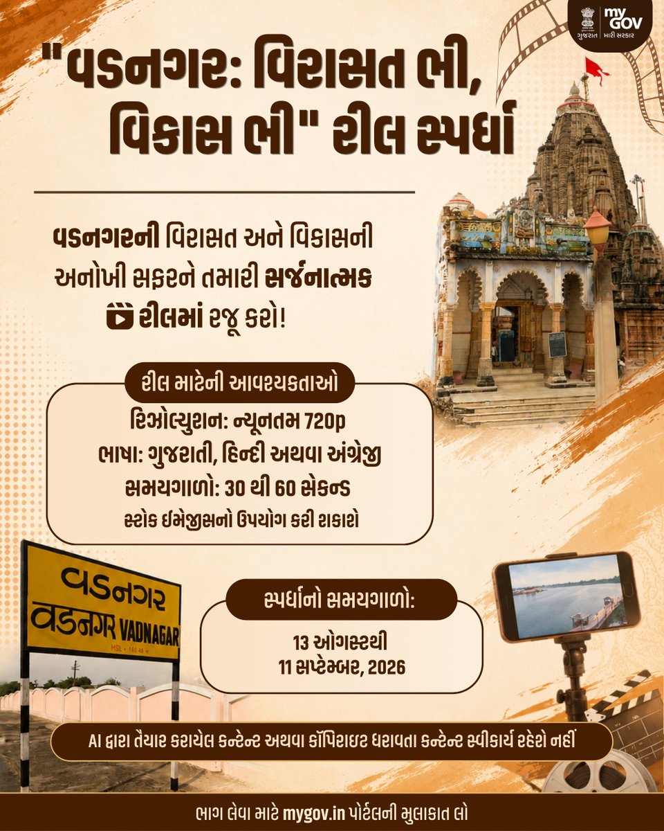 MyGov_Gujarat's tweet photo. "વડનગર: વિરાસત ભી, વિકાસ ભી" રીલ સ્પર્ધા

વડનગરની વિરાસત અને વિકાસની અનોખી સફરને તમારી સર્જનાત્મક રીલમાં રજૂ કરો!

#MyGovGujarat #ReelCompetition https://t.co/KWgVYTtQZk