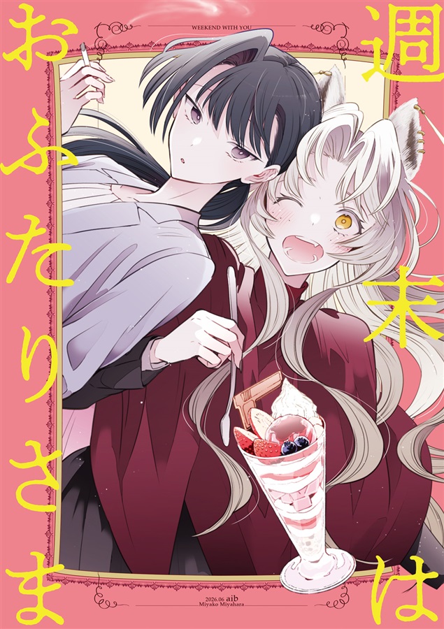 aib_miyy's tweet photo. COMITIA156で出した『週末はおふたりさま』が電子書籍になりました！各電子書籍ストアにて販売中です。
よろしくお願いします🦊
#創作百合フェスタ 
https://t.co/3qpG1qWxo9 https://t.co/0cduU9KkUC