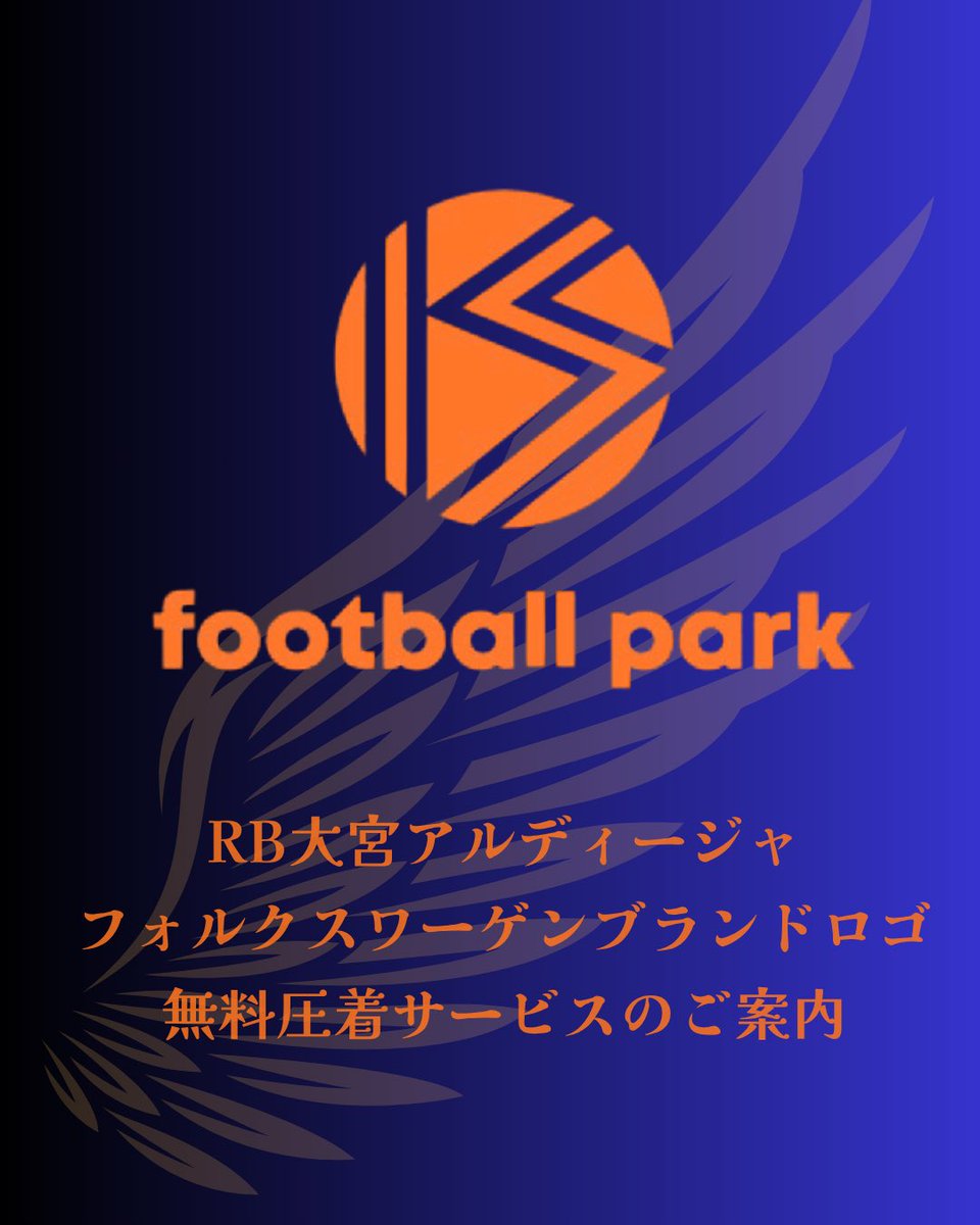 omiya_fp's tweet photo. RB大宮アルディージャ🪽
フォルクスワーゲンブランドロゴ無料圧着サービスのご案内

アウェイ用も入荷👏👏👏

📍フットボールパーク大宮店
実施期間9月5日(土)〜無くなるまで継続いたします。 https://t.co/cCXggCgwPo