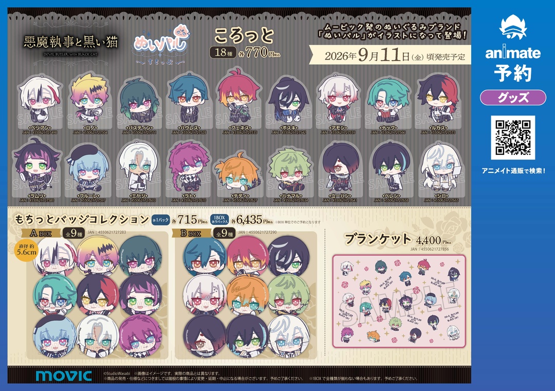 animateinfo's tweet photo. 「 #悪魔執事と黒い猫 」

♦︎♦︎ もちっとバッジコレクション／ぬいパル　すきっぷ♦︎♦︎

立体感のあるもちっとした布製缶バッジ🎶
カバンにつけても、飾っても存在感は抜群です🦋꙳⋆

🌹詳細はこちら
https://t.co/eHczNJbPqe 

#あくねこ #ぬいパル

※入荷時期は店舗により異なります。 https://t.co/tZB341vW21