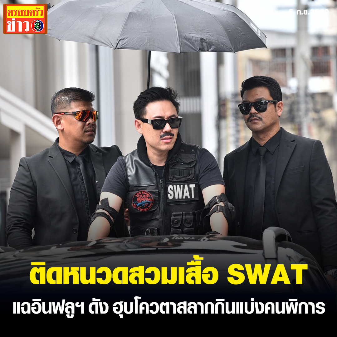 Krobkruakao3's tweet photo. “ทนายตั้ม” ติดหนวดสวมเสื้อ SWAT พร้อมควง 5 บอดีการ์ด เดินหน้าทวงความยุติธรรมให้กับคนตาบอด แฉอินฟลูเอนเซอร์ดัง-นักการเมือง ฮุบโควตาสลากกินแบ่งคนพิการ

อ่านข่าว : https://t.co/mufrl3AIWn

#ข่าวช่อง3 #ครอบครัวข่าว3 https://t.co/qKCVUTPBnp
