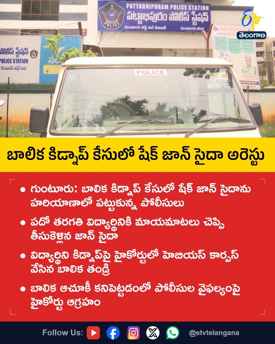 tathvamasi6's tweet photo. Sheik Saida is arrested within 24 hours of AP Highcourt scolding?

AP police couldn’t trace them for 3 months, but now the girl is rescued and the accused is apprehended after tracing them to Haryana!!

Missing for 3 months, police couldn’t trace them but within 24hrs of HC scolding police caught them. I believe it. You believe it as well.