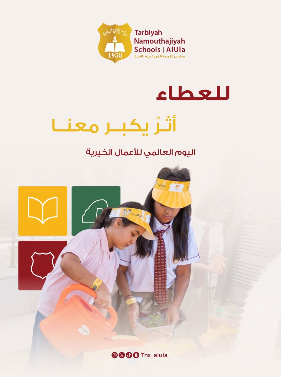 Tns_alula's tweet photo. في #مدارس_التربية_النموذجية_العلا، نغرس قيمة العطاء؛ ليكبر أثرها في أبنائنا ومجتمعنا 🤎

At #Tarbyh_Namouthajiyah_Schools_AlUla, we nurture the value of giving, inspiring our students to make a lasting impact in their community 🤎

#اليوم_العالمي_للأعمال_الخيرية https://t.co/qE7eT8NFhu