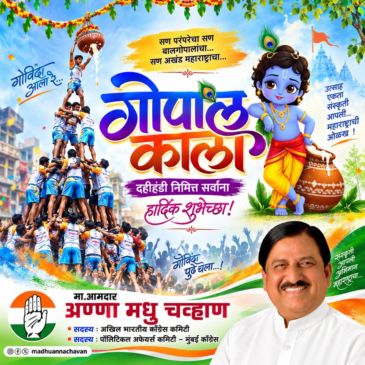 madhuannachavan's tweet photo. गोपाळकाला व दहीहंडी निमित्त सर्वांना हार्दिक शुभेच्छा.! #गोपाळकाला #दहीहंडी #GopalKala #DahiHandi #KrishnaJanmashtami @INCIndia @INCMaharashtra @INCMumbai https://t.co/ejLRD93Lf7