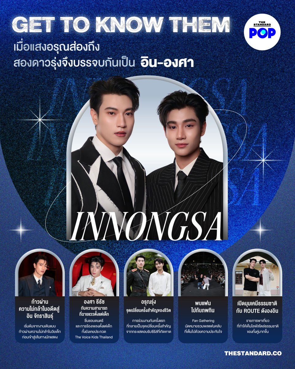 TheStandardPOP's tweet photo. เมื่อแสงอรุณส่องถึง สองดาวรุ่งจึงบรรจบกันเป็น อิน-องศา

อิน-องศา หรือ อิน-จักราสินธุ์ อัศวธนะชัย และ องศา-ธีธัช คุ้มเมือง สองนักแสดงดาวรุ่งจากช่อง one31 ที่เป็นนักแสดงนำจากซีรีส์ Boys’ Love กระแสแรงอย่าง อรุณรุ่ง THE EDGE OF HORIZON ซึ่งถึงแม้ว่าซีรีส์ของพวกเขาจะเพิ่งลาจอไปเมื่อไม่นานมานี้ แต่กระแสของทั้งคู่เรียกได้ว่าค่อยๆ มาแรงขึ้นเรื่อยๆ จนกลายเป็นชื่อที่คุ้นหูและถูกพบเห็นบนโลกโซเชียลมากขึ้น ทั้งจากเคมีความธรรมชาติ และ ความสามารถของพวกเขา รวมถึงผลงานการแสดงซีรีส์ที่เข้มข้นทำให้ อิน-องศา กลายมาเป็นคู่พาร์ตเนอร์ที่น่าจับตามองไม่น้อย 

THE STANDARD POP จึงอยากพาทุกคนไปทำความรู้จักพวกเขาผ่าน 5 เรื่องราวน่าสนใจ ไม่ว่าจะเป็นเรื่องราวการเดินทางของพวกเขาแต่ละคนก่อนจะมาพบกัน และเส้นทางการทำงานร่วมกันที่ค่อยๆ เปล่งประกายขึ้นเรื่อยๆ โดยเส้นทางนี้เรียกว่า ‘เมื่อแสงอรุณส่องถึง สองดาวรุ่งจึงบรรจบกันเป็น อิน-องศา’

📌การก้าวผ่านความไม่กล้าในอดีตของ อิน จักราสินธุ์  

อิน-จักราสินธุ์ อัศวธนะชัย นักแสดงหนุ่มฝีมือดีที่กำลังเป็นที่พูดถึงมากขึ้นเรื่อยๆ จากผลงานและความสามารถของเขา แต่แท้จริงแล้วก่อนที่เขาจะตัดสินใจเข้าสู่เส้นทางในวงการบันเทิง เขาเคยหลีกหนีมันมาก่อนเพราะความไม่กล้าในวัยเด็ก อินเปิดเผยช่วงเวลาก่อนเข้าวงการผ่านรายการ แฉ ที่ออกอากาศทาง GMM25 ว่า ในตอนเด็กๆ เขามักจะถูกชวนให้ไปแคสต์งานโฆษณาอยู่บ่อยๆ แต่ด้วยความไม่มั่นใจ ทำให้เขามักจะปฏิเสธโอกาสที่เข้ามาเสมอแม้ครอบครัวจะสนับสนุนและอยากให้ลองทำก็ตาม ซึ่งเหตุการณ์แบบนี้เกิดขึ้นอยู่บ่อยครั้งก่อนที่เขาจะตัดสินใจลองก้าวผ่านความไม่กล้านั้น ด้วยการรับงานเดินแบบครั้งแรกในช่วงวัยรุ่น ซึ่งการทำงานครั้งนั้นทำให้เขามีความคิดที่เปลี่ยนไป จากความกลัว ความไม่กล้า แปรเปลี่ยนเป็นความชอบ ทั้งยังภูมิใจกับการหาเงินได้ด้วยตัวเองเป็นครั้งแรก

หลังจากนั้นอินจึงเริ่มก้าวเข้าสู่เส้นทางในวงการอย่างเต็มตัว โดยเขาเริ่มจากการเป็นนายแบบ รับงานเดินแบบมาเรื่อยๆ ก่อนที่จะมีโอกาสได้เข้าสู่การเป็นนักแสดงในสังกัด one31 และผลงานการแสดงที่ทำให้เขาเริ่มกลายเป็นที่คุ้นตานั้นคือซีรีส์เรื่อง The Wicked Game เกม รัก ลวง ในบทบาทของ ภาคภูมิ ซึ่งนับเป็นการก้าวสู่สนามการแสดงด้วยบทบาทที่ท้าทายครั้งแรก ก่อนที่เขาจะก้าวเข้าสู่ซีรีส์ฟอร์มยักษ์อย่าง หงสาวดี THE LAST DUEL ด้วยบทบาท พระเอกาทศรถ หรือ องค์ขาว ซึ่งเป็นการพลิกบทบาทครั้งสำคัญสู่การแสดงที่เข้มข้นมากยิ่งขึ้น ทั้งยังเป็นการเปิดการมองเห็นให้ตัวเขาเองมากขึ้นด้วยเช่นกัน

ก่อนที่เขาจะได้รับโอกาสเป็นนักแสดงนำครั้งแรกอย่างเป็นทางการในเรื่อง อรุณรุ่ง THE EDGE OF HORIZON ด้วยบทบาท ภพธีร์ ซึ่งกลายเป็นจุดเปลี่ยนสำคัญในชีวิต จากนักแสดงสมทบกลายเป็นนักแสดงนำซีรีส์ Boys’ Love แนวพีเรียดกระแสแรง ที่เป็นพื้นที่ให้เขาได้แสดงศักยภาพทางการแสดงออกมาได้อย่างเต็มที่จนได้รับผลตอบรับอย่างล้นหลามจากแฟนๆ

📌องศา ธีธัช กับความสามารถที่ฉายแววตั้งแต่เด็ก

องศา-ธีธัช คุ้มเมือง เรียกได้ว่าเป็นนักแสดงหน้าใหม่ที่พกความสามารถมาอย่างล้นเหลือ ก่อนที่เขาจะเริ่มต้นบทบาทการเป็นนักแสดง ชีวิตวัยเด็กของเขาเติบโตมากับดนตรีและการร้องเพลง เขาเคยปรากฏตัวเป็นผู้เข้าแข่งขันในรายการ The Voice Kids Thailand 2020 ซึ่งในรอบ Blind Auditions เขาได้นำเพลง อ้าว จาก อะตอม ชนกันต์ ขึ้นโชว์บนเวทีและได้รับเลือกเข้าสู่ทีมโค้ช ว่าน ธนกฤต ก่อนเข้าไปแข่งขันในรอบต่อๆ ไป ซึ่งถึงแม้ว่าเขาจะไม่ได้เป็นผู้ชนะในรายการ แต่นับว่าเป็นก้าวสำคัญในวงการของเขาที่ทำให้หลายคนคุ้นหน้าคุ้นตา

หลังจากนั้นองศาก็ยังคงปรากฏตัวอยู่ในโลกโซเชียลรับงานถ่ายแบบและเล่นมิวสิกวิดีโออยู่บ้าง ซึ่งเจ้าตัวเผยในรายการ แฉ ว่า เขาได้รับการติดต่อจาก เอ ศุภชัย หลังจากที่เขาได้โพสต์คลิปร้องเพลงและเล่นกีตาร์ลงโซเชียลมีเดียและได้เริ่มก้าวสู่เส้นทางในวงการมากขึ้น ก่อนที่จะได้เป็นนักแสดงนำอย่างเต็มตัวในซีรีส์ Boys’ Love เรื่อง รัก สาป สูญ The Cursed ซึ่งออกอากาศในช่วงปี 2025 ทางช่อง 3 ซึ่งผลงานนั้นก็ทำให้เขาได้เป็นที่รู้จักมากขึ้น

จากความสามารถอันโดดเด่น หลังจากนั้นเขาจึงได้มีโอกาสมาร่วมแคสต์ซีรีส์เรื่อง อรุณรุ่ง THE EDGE OF HORIZON จากช่อง one31 ในบทบาท ม.จ.ทินกร ซึ่งในการแคสต์ครั้งนั้น อินและองศา ก็ได้เผยในรายการ แฉ ว่า เป็นการแคสต์เพื่อหาคนที่รู้สึกว่าเคมีเข้ากันได้และเป็นธรรมชาติที่สุดเพื่อต่อยอดสู่บทซีรีส์เข้มข้น นั่นทำให้ องศา ได้ก้าวมารับบทนำในซีรีส์เรื่องนี้ พร้อมโชว์ศักยภาพทางการแสดงที่น่าจับตามอง

📌อรุณรุ่ง จุดเปลี่ยนครั้งสำคัญของชีวิตในฐานะนักแสดง

ถ้าหากพูดถึงซีรีส์เรื่อง อรุณรุ่ง THE EDGE OF HORIZON เรียกได้ว่าเป็นอีกหนึ่งซีรีส์ Boys’ Love มาแรงในปีนี้ด้วยการนำเสนอเรื่องราวย้อนยุคพีเรียดในช่วงปี พ.ศ. 2475 ซึ่งถือเป็นช่วงเวลาแห่งความเปลี่ยนแปลงครั้งใหญ่ของยุคสมัยในเรื่องการเมืองการปกครอง โดยแรกเริ่ม ซีรีส์เรื่องนี้ได้นำเสนอความรักความผูกพันของสองตัวละครอย่าง หม่อมเจ้าทินกร รับบทโดย องศา ธีธัช  และ ภพธีร์ รับบทโดย อิน จักราสินธุ์ ลูกชายของแม่นมประจำวังวรากุลวาทิน เรื่องราวความรักต่างชนชั้น ต่างยศศักดิ์ เมื่อคนหนึ่งมีเพียงศักดิ์ศรี แต่อีกคนมีราชสกุลเป็นเดิมพัน ซึ่งหลังจากที่สองตัวละครมีเหตุให้ต้องแยกจากกันไป เมื่อกลับมาพบกันอีกครั้ง ทำให้เส้นทางความรักของทั้งคู่ที่มีอุปสรรคอยู่แล้ว กลับยากลำบากมากยิ่งขึ้นไปอีกด้วยคำว่าหน้าที่ และอุดมการณ์

เนื่องจากเนื้อเรื่องที่อ้างอิงจากเหตุการณ์ในอดีต ทำให้เรื่องราวนั้นไม่ใช่เพียงแค่เรื่องราวรักโรแมนติกแต่เต็มไปด้วยข้อความมากมายที่อยากสื่อสารกับคนดู ส่งผลให้ อิน และ องศา ต้องทำการบ้านอย่างหนักเพื่อที่จะถ่ายทอดตัวละครที่ตัวเองได้รับมาอย่างดีที่สุด ซึ่งถึงแม้ว่าพวกเขาจะไม่ได้เป็นนักแสดงที่มีประสบการณ์มาอย่างยาวนาน แต่พวกเขากลับแสดงศักยภาพทางการแสดงออกมาได้อย่างดีเยี่ยมจนได้รับคำชมอย่างล้นหลาม พวกเขาสามารถถ่ายทอดตัวละครให้มีชีวิตชีวาด้วยจังหวะการแสดงอย่างเป็นธรรมชาติของทั้งคู่ อีกทั้งการสื่อสารอารมณ์ของตัวละคร แม้ว่าจะต้องแสดงร่วมกับนักแสดงรุ่นใหญ่ แต่การแสดงของทั้งคู่กลับค่อยๆ เปล่งประกายและทำให้ผลงานเรื่องนี้กลายเป็นหนึ่งในผลงานสร้างชื่อของพวกเขาอย่างไม่ต้องสงสัย

ด้วยองค์ประกอบต่างๆ ไม่ว่าจะเป็นงานโปรดักชัน บทบาทอันเข้มข้น รวมถึงนักแสดงที่นอกจากนักแสดงนำแล้ว ยังเต็มไปด้วยการประชันบทบาทของนักแสดงทั้งรุ่นเล็กรุ่นใหญ่อีกมากมาย ทำให้ซีรีส์เรื่องนี้สามารถสื่อสารข้อความหลายๆ อย่างไปถึงใจคนดู จนกลายเป็นหนึ่งในซีรีส์ Boys’ Love ที่ถูกพูดถึงอย่างล้นหลามในปี 2026 ทั้งยังเป็นผลงานแจ้งเกิดของนักแสดงนำอย่าง อิน-องศา อีกด้วย

📌พบแฟนไปกับภพทิน การรวมพลที่เต็มไปด้วยความทรงจำ

ความสำเร็จของผลงานซีรีส์หนึ่งเรื่อง นอกจากข้อความที่อยากสื่อสารผ่านผู้ชมแล้ว การได้รับคำชื่นชมและชื่นชอบทั้งตัวละคร ทั้งยังเผื่อแผ่ความรักมาถึงตัวนักแสดงนั้น ก็ถือเป็นความสำเร็จอย่างหนึ่งที่พิสูจน์ว่าพวกเขาทำหน้าที่นักแสดงในการถ่ายทอดบทบาทออกมาได้อย่างยอดเยี่ยม ซีรีส์ อรุณรุ่ง THE EDGE OF HORIZON ก็ถือเป็นซีรีส์ที่ประสบความสำเร็จในรูปแบบนั้นเช่นกัน มากกว่าการบอกต่อและกระแสบนโลกโซเชียล การเริ่มรวมกลุ่มกันของแฟนคลับเพื่อมาซัพพอร์ตนักแสดงก็กลายเป็นอีกหนึ่งหมุดหมายสำคัญของการเติบโตของ อิน-องศา

หลังจากที่ซีรีส์เริ่มออนแอร์ไปเรื่อยๆ และได้ทำงานด้วยตัวของมัน อินและองศา เรียกได้ว่าเป็นที่พูดถึงมากขึ้นเรื่อยๆ และเริ่มมีแฟนคลับคอยสนับสนุนผลงานนอกเหนือจากซีรีส์ จากคนกลุ่มเล็กๆ ค่อยๆ ก่อตัวเป็นคนกลุ่มใหญ่มากขึ้น จนเกิดการรวมพลครั้งใหญ่อย่าง พบแฟน ไปกับ ภพทิน InnOngsa Fan Gathering เมื่อวันที่ 14 กรกฎาคม 2026 ณ ลานเล่นล้อ มศว ซึ่งเหมือนเป็นการนัดหมายแฟนๆ มารวมตัวกันเพื่อพูดคุยกับ อินและองศา โดยการรวมตัวในครั้งนั้นกลายเป็นหนึ่งโมเมนต์แห่งความประทับใจจากแฟนคลับที่พร้อมใจกันเดินทางมาร่วมซัพพอร์ตพวกเขาทั้งคู่จนเต็มพื้นที่ อีกทั้งแฮชแท็ก พบแฟนไปกับภพทิน ยังติดเทรนด์ X ประเทศไทยอีกด้วย นับเป็นช่วงเวลาดีๆ ของทั้งศิลปินและแฟนคลับที่จะกลายเป็นความทรงจำอันแสนพิเศษถ้าหากมองย้อนกลับมาอย่างแน่นอน

📌เปิดมุมเคมีธรรมชาติกับรายการ ROUTE ดังองอิน

นอกจากผลงานซีรีส์เรื่อง อรุณรุ่ง THE EDGE OF HORIZON พวกเขายังต่อยอดเคมีความสนุกของทั้งคู่ด้วยการเปิดตัวรายการ ROUTE ดังองอิน รายการที่จะพาผู้ชมไปเช็กอินจุดหมายต่างๆ ไปพร้อมกับพวกเขาทั้งคู่ เปรียบเหมือน อินและองศาพาแฟนๆ เที่ยวไปด้วยกัน ซึ่งรายการนี้จะทำให้แฟนๆ ได้เห็นพวกเขาในมุมที่เป็นกันเองมากขึ้น ผ่านความชอบ ไลฟ์สไตล์ และความเป็นธรรมชาติของพวกเขา ซึ่งถือเป็นการต่อยอดกระแสได้อย่างดีเยี่ยม เพราะนอกจากเคมีในจอที่แสดงบทบาทต่างๆ จนผู้ชมอินไปกับเนื้อเรื่องแล้ว ชีวิตจริงของพวกเขาที่เป็นธรรมชาติก็ยังทำให้แฟนๆ ชื่นชอบและได้รู้จักพวกเขามากขึ้นอีกด้วย

ซึ่งถึงแม้ว่ารายการจะมีเพียงไม่กี่ตอนในปัจจุบัน แต่เชื่อว่าในอนาคตพวกเขาจะต้องมีผลงานอื่นๆ ออกมาให้ติดตามอย่างแน่นอน เพราะแม้ซีรีส์จะลาจอไปแล้ว แต่ในวันงานรับชมตอนสุดท้าย Arunrung Final with InnOngsa ที่จัดขึ้นเมื่อวันที่ 29 สิงหาคมที่ผ่านมา ณ IDEA LIVE, BRAVO BKK ก็ได้มีการประกาศแฟนมีตติ้งคู่ครั้งแรก พร้อม THE EDGE OF HORIZON WORLD TOUR ที่จะพาเรื่องราวที่เต็มไปด้วยความทรงจำของซีรีส์เรื่องนี้ ไปพบปะแฟนๆ ในหลายประเทศทั่วโลก โดยแฟนมีตติ้งในประเทศจะจัดขึ้นในเดือนพฤศจิกายนนี้อีกด้วย

นับเป็นเส้นทางแห่งความสำเร็จที่ค่อยๆ เติบโต ไม่ว่าจะเป็นความสัมพันธ์ของตัวละคร ความสัมพันธ์ของอินและองศา รวมถึงความสัมพันธ์ระหว่างแฟนๆ ที่เติบโตขึ้นเรื่อยๆ จนทำให้ชื่อของ อิน-องศา กลายเป็นอีกหนึ่งคู่หูพาร์ตเนอร์นักแสดงที่น่าจับตามองในปีนี้ อีกทั้งผลงานซีรีส์เรื่อง อรุณรุ่ง THE EDGE OF HORIZON ยังกลายเป็นอีกหนึ่งซีรีส์ Boys’ Love ที่เชื่อว่าจะกลายเป็นเรื่องโปรดของใครหลายๆ คนอย่างแน่นอน

สำหรับบทความนี้ เป็นเพียงการรวบรวมประเด็นส่วนหนึ่งของคู่หูพาร์ตเนอร์ที่บรรจบกันในช่วงเวลาพอเหมาะพอดี กลายเป็นช่วงเวลาที่แสงอรุณกำลังรุ่งโรจน์และส่องสว่างไปหาพวกเขาจากความสามารถ ศักยภาพ และความพยายามที่ถ่ายทอดผ่านผลงานชิ้นนี้ อย่างไรก็ตามยังมีเส้นทางของพวกเขาอีกมากมายที่รอให้ผู้คนค้นพบ รวมถึงเส้นทางในอนาคตที่จะดำเนินต่อไปด้วยชื่อของ อิน-องศา

#innjkrsn
#ongsacelcius
#InnOngsa
#อรุณรุ่ง
#GetToKnowThem
#TheStandardPop