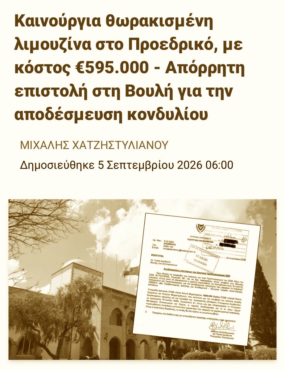 NikiZarou's tweet photo. Γιατί απόρρητη επιστολή; Επειδή άλλο το «είμαι απλός, φορώ κομποσκοίνια και παίζω τέννις στη θάλασσα, πάω σε ταβέρνες μαζί σας, μιλώ σας, τηλεφωνώ σας Κυριακή πρωί αν χρειαστεί, είμαι ένας που σας» και άλλο το «κυκλοφορώ σαν εσάς»; Οξα έχουμε τίποτε άμεσο κίνδυνο που χρειάζεται θωρακισμένη λιμουζίνα ή πιο σωστά, πιο θωρακισμένη που τον Νικαρο; 
Αδιάφορο πραγματικά. 
Προκλητικό; Ναι. Πιο προκλητικό το κρυφτό; Σίγουρα. Αναμενόμενο; Μάλλον. Αναγκαίο; Εν νομίζω.