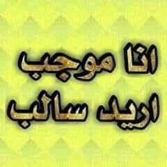 l82ve's tweet photo. اريد سالب من في المهره حوف نلتقي https://t.co/IWzEkXeNDN