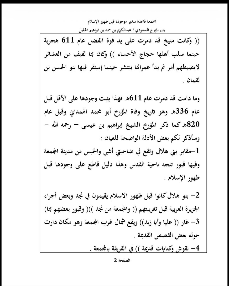 AlmuzainiHamoud's tweet photo. #الحقيل_والمجمعة :
كتب #المؤرخ المعرو ف الأستاذ / عبد الكريم بن حمد الحقيل هذه المذكرة عن بلد منيخ - المجمعة - موضحا بأنها بلد قديم موجود قبل الإسلام ولاصحة لمقولة المؤرخ حمد ابن لعبون رحمه الله عن قصة تأسيسها عام ٨٢٠هـ
وأضيف بأن مانقله من أن #حرمة خربت وجاء ابن مدلج بجماعته عام ٧٧٠هـ وأعاد إعمارها ليس صحيحا كذلك. فقد تحدث عنها ابن فضل الله العمري في كتابه مسالك الأبصار  وعن #جلاجل قبل تاريخ التأسيس الذي يزعمه ابن لعبون وهو ٧٧٠هـ بعشرين عاما وأن البلدتين كانتا موطنا لبني عائذ.