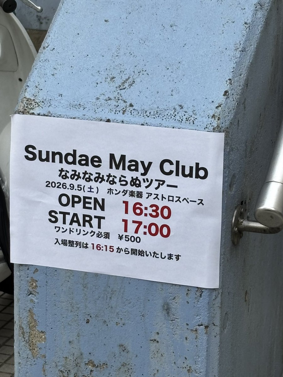 KOJmaal's tweet photo. 整列は16:15ごろ
物販は15:15から（3階）

#サンデメ
#なみなみならぬ https://t.co/2toryIsfQs