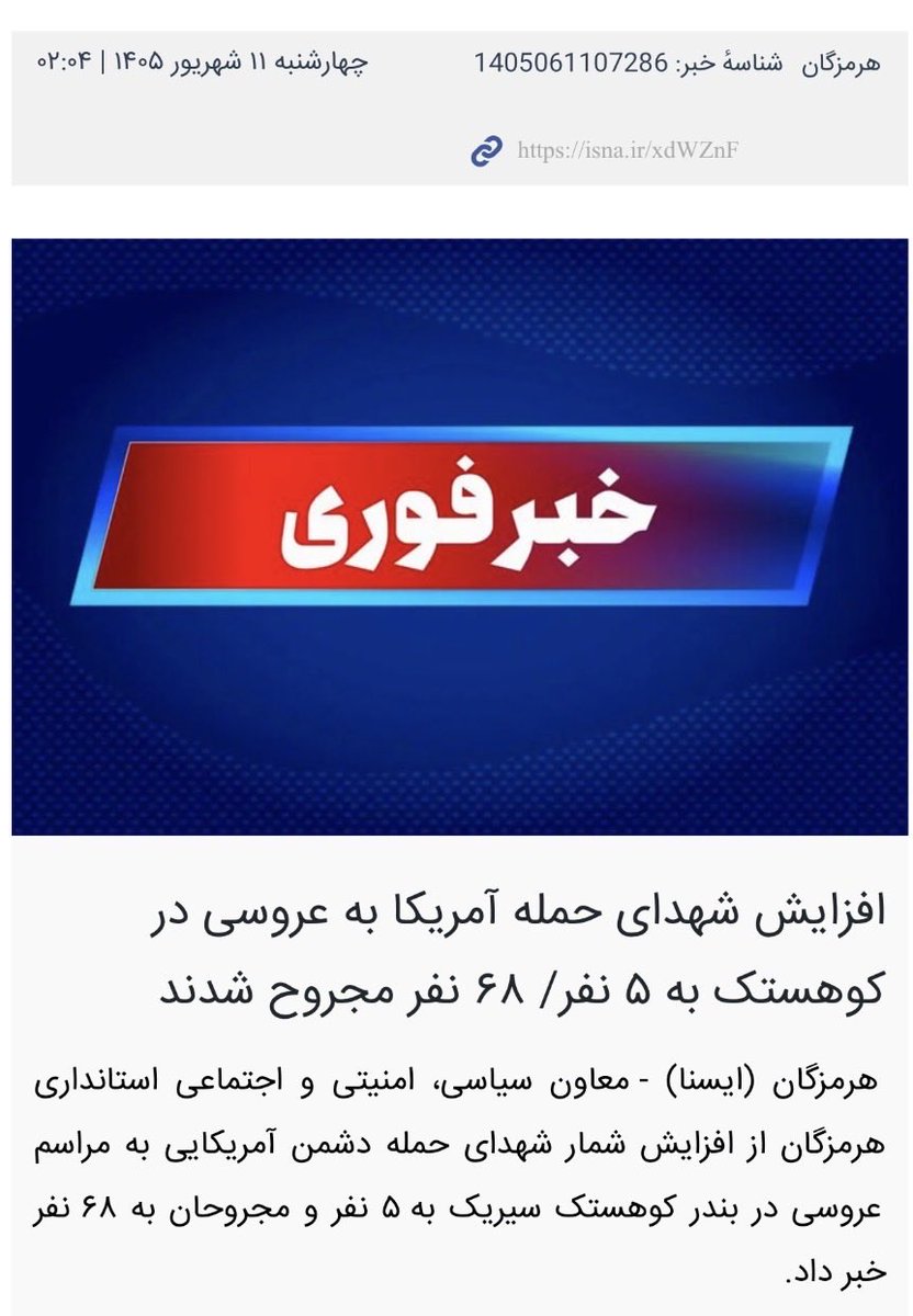 Mahdi_Rozbahani's tweet photo. در گزارش زیر بر اساس مستندات خود رژیم اسلامی توضیح می‌دهم که چقدر درباره حمله به عروسی در کوهستک دروغ گفته شده:
-دو بامداد چهارشنبه ۱۱ شهریور معاون امنیتی استانداری هرمزگان به ایسنا اعلام می‌کند: حمله آمریکا به مراسم عروسی کوهستک پنج نفر رو شهید کرده.(به تعبیر حمله به عروسی دقت کنید!)

- اما آیا واقعا در شب حمله پنج نفر کشته شدند؟ آیا واقعا این افراد در حمله مستقیم آمریکا به یک مراسم عروسی کشته شدند؟ 

- (دروغ اول) ظهر چهارشنبه استانداری هرمزگان فقط اسم چهار نفر رو اعلام می‌کنه: 
۱.امیرعلی کریمی (۴ ساله) ۲. محمد ملاحی (۱۶ ساله) ۳. کلثوم ملاحی نژندنیا (۴۳ ساله) ۴. زرخاتون طاهری (۵۰ ساله)

-پنج‌شنبه ۱۲ شهریور خبرآنلاین روایت مصطفی طاهری، امدادگر هلال‌احمر، رو از شب حادثه منتشر می‌کنه که میگه امداد رسانی ۵ ساعت طول کشیده و ابتدای مصاحبه میگه سه نفر کشته شدند: یکی امیرعلی، دومی مردی همون نزدیکی امیرعلی(اسم آن مرد گفته نمیشه) و سومی نوجوانی ۱۶ ساله که نزدیک دکل بوده و بعد درباره امیرعلی توضیح می‌ده: «در دقایق اولیه امدادرسانی متوجه شدیم ۲ نفر که در حال گذر از محدوده مراسم عروسی بودند، شهید شده‌اند؛ یکی پسر بچه‌ای به نام امیرعلی کریمی و دیگری هم مرد موتورسوار بود که هر دو به فاصله ۱۰۰ متری در حال عبور از آنجا بودند و ترکش موشک‌ها جانشان را گرفته بود.» 

- بنابراین امیرعلی در عروسی نبوده، چیزی که بسیاری از حامیان رژیم از جمله تعدادی خبرنگار سیم‌کارت سفید چنین ادعا کرده بودند.
- همچنین تا الان هم از مرد موتور سوار یاد شده توسط امدادگر، هیچ اسم و عکسی نیست و در مراسم تشییع شهدای موسوم به حمله امریکا به عروسی هم اثری ازش نیست.

- اما ماجرا درباره نوجوان ۱۶ ساله قابل‌ توجه‌تر است، همان امدادگر گفته: «یک پسر ۱۶ ساله هم در نزدیکی دکل مخابراتی حضور داشته که متأسفانه بعد از اصابت موشک‌ها و در اثر اصابت ترکش، او هم جان خود را از دست داده بود و البته ابتدا جزو مفقودی‌ها هم بود؛ پیکرش در بین پیکر دیگر مجروحان و شهدا بود که می‌گفتند صورتش در اثر اصابت ترکش آسیب زیادی دیده و ابتدا قابل شناسایی نبود.»

- در نتیجه به روایت همین امدادگر نوجوان ۱۶ ساله هم در عروسی نبوده بلکه نزدیک دکل بوده و از همه مهم‌تر پیکر پیدا شده نزدیک دکل هم قابل شناسایی نبوده ولی بهرحال همان ساعت‌های اولیه محمد ملاحی (۱۶ ساله) را هم جز شهدا اعلام می‌کنند.

- حالا همین امدادگر در بخش دیگر مصاحبه که در ایسنا هم منتشر شده می‌گوید دو زن در عروسی بوده‌اند که شهید شدند که در این صورت شهدا باید پنج نفر باشند، امیرعلی، مرد موتور سوار، نوجوان ۱۶ ساله و دو زن، ولی در پایان همان مصاحبه تاکید می‌کند که فقط چهار نفر شهید شده‌اند. 

- اما دروغ در روایت‌ها در روز شنبه ۱۴ شهریور در مراسم تشییع موسوم به شهدای حمله به عروسی بیشتر علنی می‌شود؛ تمامی گزارش‌های تصویری و ویدئویی از مراسم فقط یک تابوت را نشان می‌دهد که نام امیرمحمد ۵ ساله را دارد. (به روایت امدادگر امیرعلی در عروسی نبوده و بر اثر ترکش ناشی از موشک کشته شده که بی‌شک دردناک و تأسف‌آور است) به غیر از این در مراسم یک بنر دیده می‌شود که عکس امیرمحمد(در گزارش‌های رسمی امیرعلی ذکر شده، که این هم نکته قابل توجهی است چون بیشتر ساکنان آن منطقه اهل تسنن هستند) و محمد ملاحی(نوجوان۱۶ساله) و دو خانم کلثوم ملاحی نژندنیا و زرخاتون طاهری که البته خانم‌ها عکسی ندارند. 
خبرگزاری‌های فارس، ایسنا، تسنیم و ایرنا گزارش‌های تصویری با تیتر تشییع شهدا منتشر کردند ولی در همه عکس‌ها تابوتی به جز تابوت امیرعلی یا امیرمحمد کریمی دیده نمی‌شود.

- شاید واقعا آن دو زن و نوجوان هم در همان شب کشته شده باشند ولی بهرحال خانواده‌های آنان از ارایه جزییات بیشتر و مصاحبه با رسانه‌های رژیم خودداری کرده‌اند و مراسم تشییع هم بدور از سوء استفاده تبلیغاتی رژیم برگزار کرده باشند.

- اما مصاحبه‌های سانسور شده ساکنان هم قابل توجه هست بخصوص وقتی از کودکی می‌پرسند دیدی که وسط عروسی را زدن؟ می‌گوید وسطش را ندیدم که زدند یا نه …