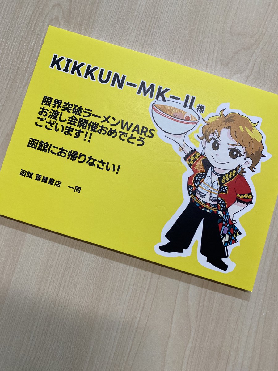 MSSP_oshirase's tweet photo. 本日
函館　蔦屋書店さんにて

📍〒041-0802
北海道函館市石川町85－1
https://t.co/cniy8f6zOq

🍜💿KIKKUNソロお渡し会中💿🍜

お時間あれば、ぜひお越しください！
お待ちしてますぅぅぅぅ✨

待機中のKIKKUN📸

詳細は、こちら
https://t.co/xtMiVNnDWu

#MSSP 
#限界突破ラーメンWARS https://t.co/fpQ8UbOBSP