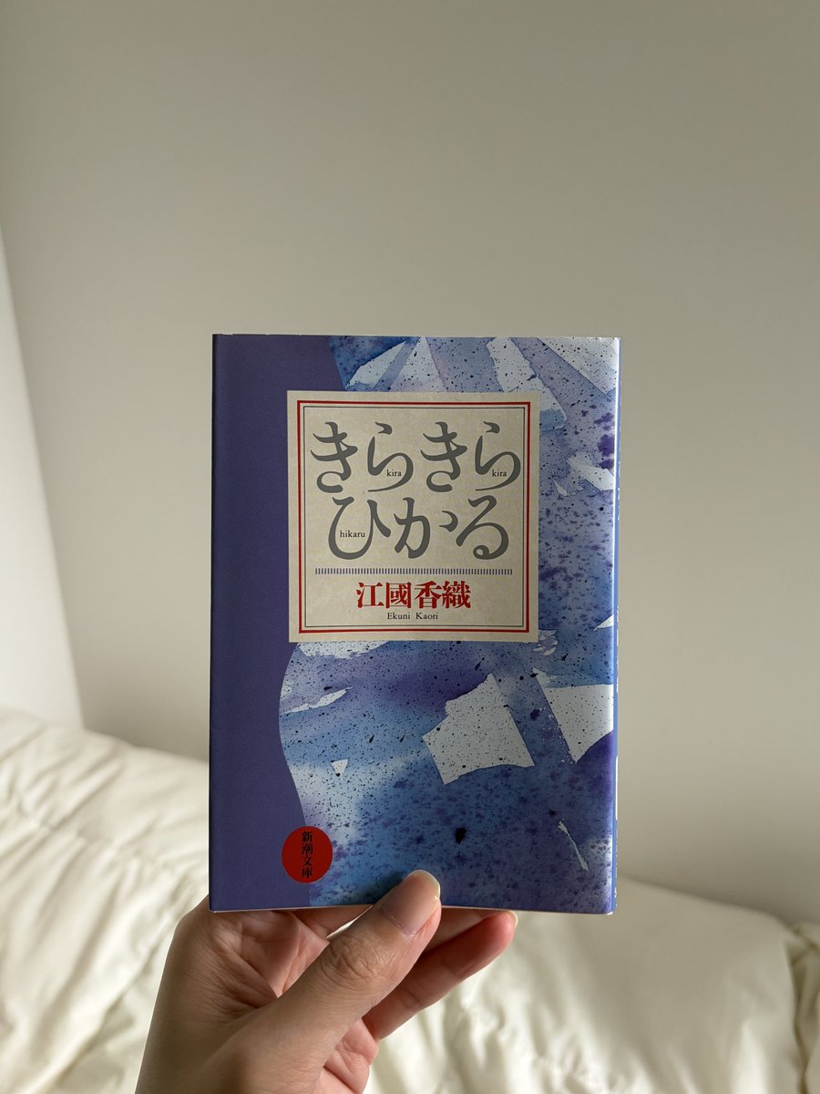 ___u___book's tweet photo. きらきらひかる／江國香織

アル中で躁鬱を繰り返す妻と、同性愛者で大学生の恋人がいる夫の結婚生活。
周りから降りかかる圧力の中で、二人が二人らしくいるために。

ぴんと張ったシーツとコーラの匂いがやけに印象に残った。
まだまだ私が知らない愛の形、しあわせの形があるんだな。

#読了 https://t.co/y1MIGtcTYc