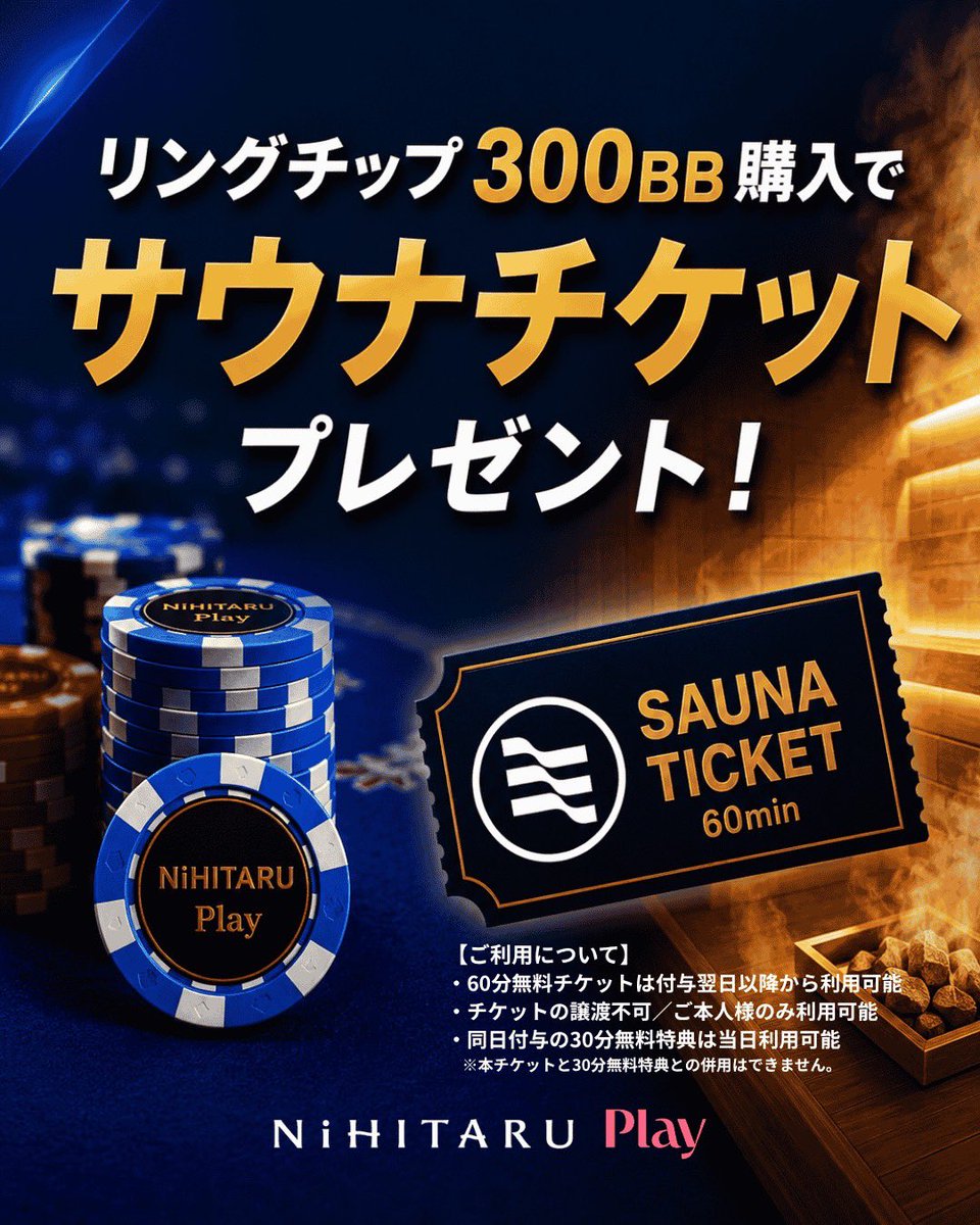 nihitaru_play's tweet photo. ♠️リングゲーム限定のお得な特典♠️

リングゲームで初回購入【300BB】をご購入いただくと、なんと併設サウナの【サウナ60分無料チケット】をプレゼント♨️

ポーカーで遊んで、サウナにひたる！
NiHITARU Playならではの楽しみ方をぜひ✨

※ご利用に関する注意事項⬇️ https://t.co/XzYfREcVNV