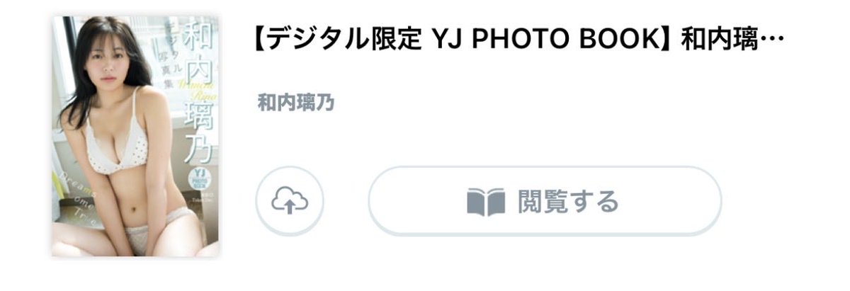suika_660's tweet photo. @rnwuc_ @g_youngjump ヤンジャン、デジタル写真集を購入しました❗️
表紙の水着が好きです😄 https://t.co/ux72rsds3Z