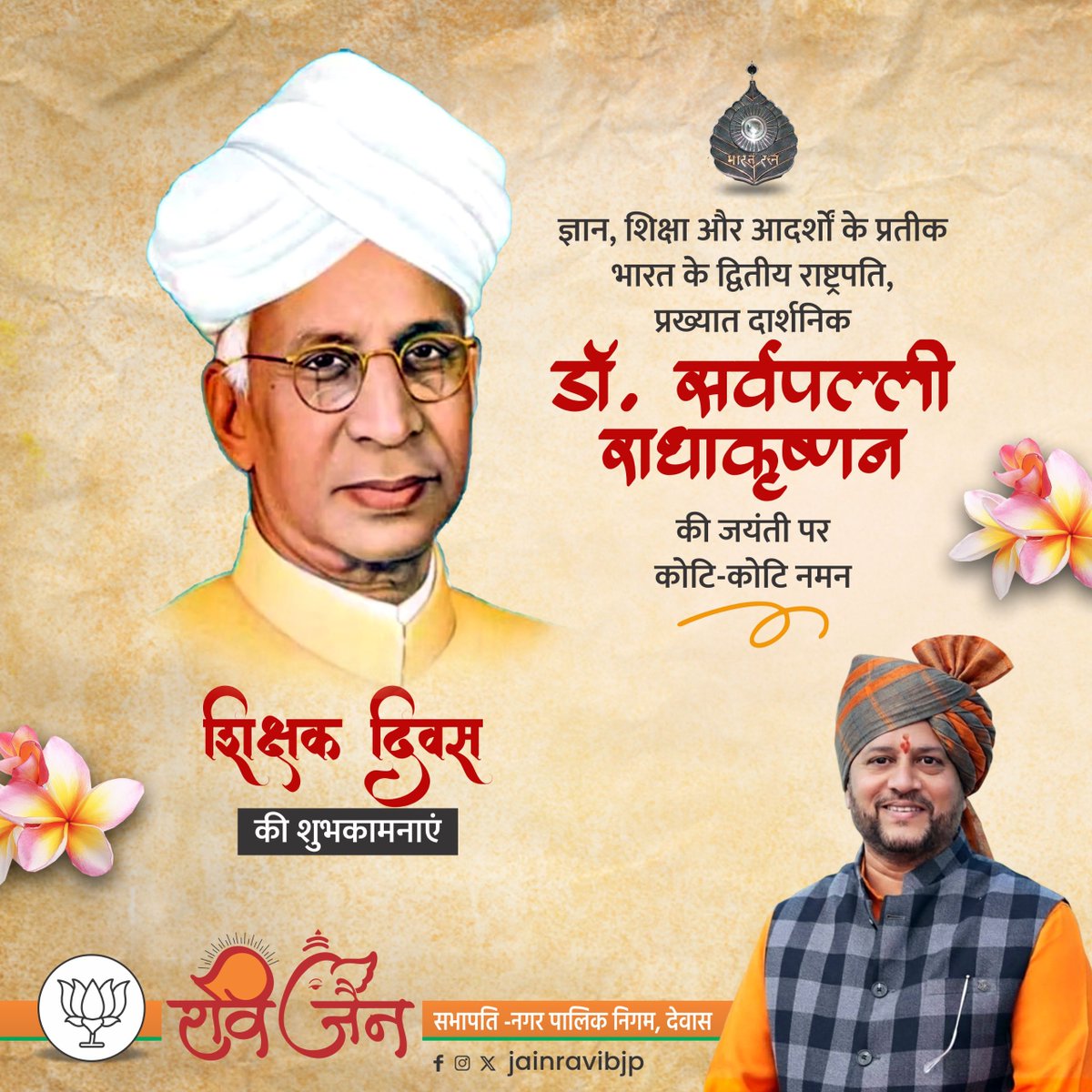 jainravibjp's tweet photo. भारत रत्न डॉ. सर्वपल्ली राधाकृष्णन जी की जयंती पर सादर नमन।

सभी गुरुजनों को शिक्षक दिवस की हार्दिक शुभकामनाएँ।

#शिक्षकदिवस #TeachersDay https://t.co/UTQ2klEmPm