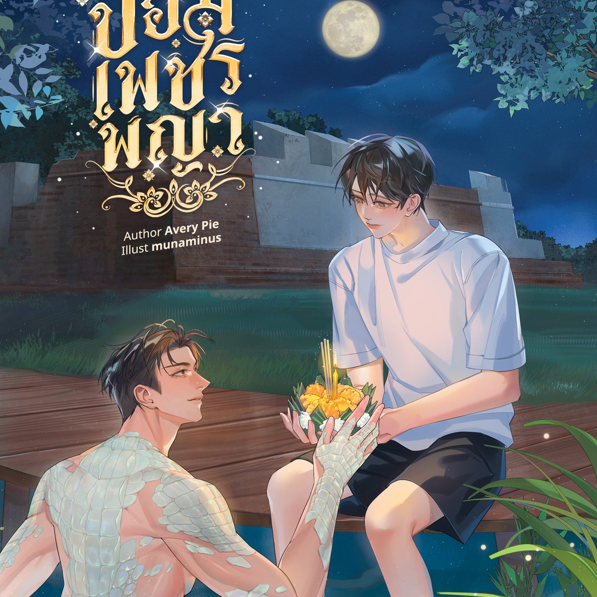 webtunwalai's tweet photo. “รู้แค่ว่าเขาเป็นจระเข้เผือก ตาสีแดง”

กาลเวลาเลยผ่านจนลืมแม้กระทั่งว่าตนเองเป็นใคร
ทว่ากลับยังจดจำได้ว่าหัวใจมีผู้ใดครอบครอง

คำเตือน : นิยายเรื่องนี้เป็นแนวแฟนตาซี มีเค้าโครงมาจากเรื่องจริง🐊