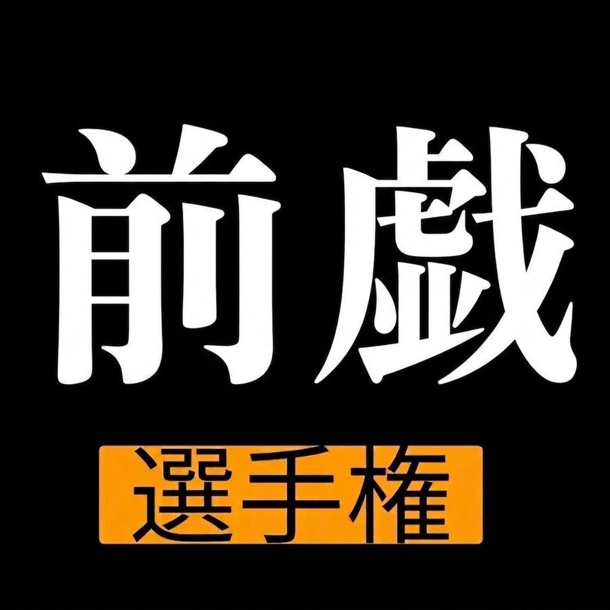 apbiruar's tweet photo. 段取りが大事。 https://t.co/YeT1Dnfakq