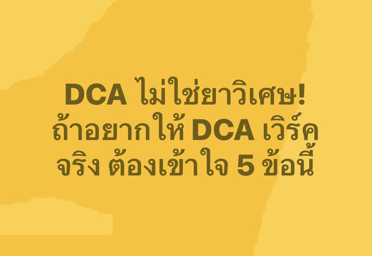 stocker_day's tweet photo. "แค่ DCA ไปเรื่อย ๆ ยังไงก็รวย ยังไงก็ไม่ขาดทุน"
.
นี่คือความเชื่อที่คนลงทุนส่วนใหญ่มีเกี่ยวกับ DCA (การทยอยลงทุนถัวเฉลี่ย) จนหลายคนมองว่ามันคือสูตรสำเร็จที่ไม่มีทางพลาด 😅
.
🟥แต่ความจริงมันไม่ได้ง่ายขนาดนั้นครับ เพราะ DCA ก็มีจุดที่คนเข้าใจผิดอยู่หลายอย่าง และถ้าทำผิดวิธี ก็เจ็บตัวได้เหมือนกัน วันนี้แอดเลยอยากชวนมาเข้าใจ DCA ให้ถูกต้องกัน
.
1) DCA ผิดสินทรัพย์ ก็เจ็บได้ DCA คือการเฉลี่ยต้นทุน ไม่ใช่เวทมนตร์เปลี่ยนของแย่ให้เป็นของดี ถ้าทยอยซื้อของที่ร่วงยาวไม่กลับ ก็ขาดทุนได้อยู่ดี ❌
.
ยกตัวอย่างตลาดหุ้นญี่ปุ่น (Nikkei) ที่ใช้เวลากว่า 34 ปี กว่าราคาจะกลับไปแตะจุดสูงสุดเดิมของปี 1989 พลังของ DCA จึงเกิดเมื่อลงในสินทรัพย์ที่โตได้ในระยะยาวเท่านั้น 
.
2) DCA ไม่ได้แปลว่า "ไม่ขาดทุน" ในตลาดขาลงยาว ๆ พอร์ตเราติดลบได้เป็นปี ๆ อย่าง S&P 500 เคยเจอ "ทศวรรษที่หายไป" ช่วงปี 2000-2009 ที่แทบไม่ให้ผลตอบแทนเลยตลอด 10 ปี 😱
.
หรือ Bitcoin ที่เคยร่วงหนักถึง 77% ในปี 2022 DCA แค่ช่วยไม่ให้ต้นทุนไปกระจุกบนยอดดอย แต่ไม่ได้การันตีว่าจะกำไรตลอดเวลา 
.
3) DCA ไม่ได้ให้ผลตอบแทน "สูงสุด" เสมอ งานวิจัยของ Vanguard (ใช้ข้อมูลตั้งแต่ปี 1926) พบว่าในตลาดขาขึ้น การลงเงินก้อนเดียว (Lump Sum) ชนะ DCA ราว 2 ใน 3 ของช่วงเวลา และให้ผลตอบแทนดีกว่าเฉลี่ย 1.5-2.4% เพราะเงินได้เข้าตลาดเร็วกว่า 
.
4) จุดแข็งจริง ๆ คือ "บริหารอารมณ์" ไม่ใช่กำไรสูงสุด มีข้อมูลจาก Morningstar พบว่านักลงทุนทั่วไปมักได้ผลตอบแทนต่ำกว่ากองทุนที่ตัวเองถือราว 1-1.5% ต่อปี เพราะเข้า-ออกผิดจังหวะตามอารมณ์ 
.
จุดแข็งของ DCA จึงอยู่ตรงที่ทำให้เราไม่ต้องเดาจังหวะ ไม่แพนิกตอนตลาดผันผวน มันคือเครื่องมือสร้างวินัย ไม่ใช่เครื่องมือทำกำไรเยอะ 
.
5) ต้องกระจายความเสี่ยงด้วย อย่าทุ่ม DCA ทุกบาทไว้ในสินทรัพย์เดียว เพราะต่อให้เฉลี่ยต้นทุนดีแค่ไหน ถ้าของนั้นพังหนัก พอร์ตก็กระทบเต็ม ๆ 
. 
⚠️ จุดที่คนพลาดบ่อยที่สุด คือการ "เลิก DCA ตอนตลาดแดง" ทั้งที่ช่วงนั้นคือช่วงได้ของถูก พลังของ DCA อยู่ที่ความสม่ำเสมอ ถ้าถอดใจกลางทาง = เสียประโยชน์ที่สุด 
. 
ทางเลือกสำหรับคนอยาก DCA ให้ปลอดภัยขึ้น
- แบ่ง DCA หลายสินทรัพย์ (เช่น กองดัชนี + ทอง + เงินสดสำรอง) แทนที่จะทุ่มตัวเดียว
- ตั้งระบบตัดเงินอัตโนมัติ เพื่อให้วินัยทำงานแทนอารมณ์ และไม่ลืมซื้อตอนตลาดแดง 
. 
สุดท้ายแอดขอย้ำว่า DCA เป็นเครื่องมือที่ดีมากสำหรับคนทั่วไป แต่ไม่ใช่ยาวิเศษที่การันตีกำไร สิ่งที่ทำให้มันเวิร์คจริงคือ เลือกสินทรัพย์ให้ถูก มีวินัยทำต่อเนื่อง และกระจายความเสี่ยงด้วยนั่นเอง