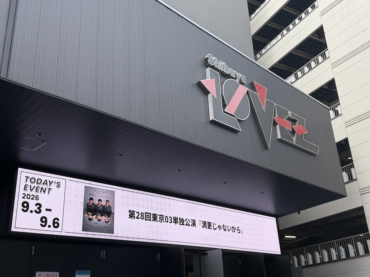 SYSSx39's tweet photo. 第28回東京03単独公演『満更じゃないから』 
なんとか機材席が取れて今年も東京03の単独公演へ！
特に3本目と最後のコントが面白かった！
幕間も相変わらず面白かったし、行った事ある洋食屋が出てきてびっくり。また関口亭行きたいな〜
今年も大満足の単独公演だった！
#東京03 #満更じゃないから https://t.co/zmqCP1k77u