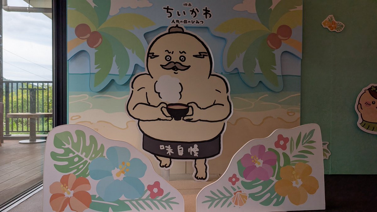 tyottosokomade's tweet photo. ハワイアンズのちいかわコラボとても良きでした（写真のチョイス） https://t.co/tTfjW9dtvG