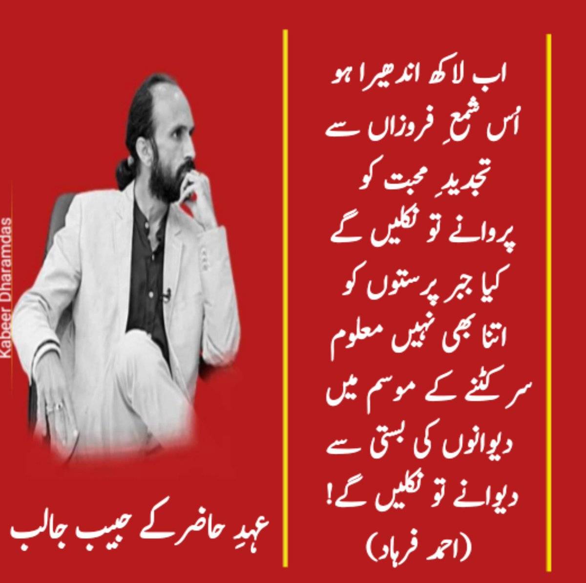KabeerDharamdas's tweet photo. ہم تمہیں اب بھی ہنستے ہوئے
قتل گاہوں میں مِل سکتے ہیں!
#احمد_فرہاد https://t.co/knXjx2xNKM