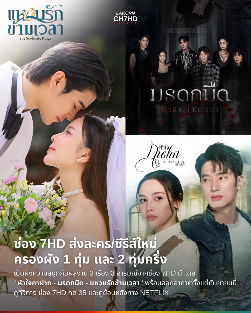 lakorn_ch7hd's tweet photo. เปิดผังละครก่อนข่าว/หลังข่าว มาใหม่จากช่อง 7HD เริ่มตั้งแต่กันยายนนี้เป็นต้นไป 🎬✨
.
#หัวใจกาฝาก | จันทร์-ศุกร์  19.00 น. เริ่ม 14 ก.ย. นี้
#มรดกมืด | พุธ-พฤหัสบดี 20.30 น. เริ่ม 30 ก.ย. นี้
#แหวนรักข้ามเวลา | ตุลาคมนี้ 
.
ดูทีวี #ช่อง7HD กด 35
ดูย้อนหลังทาง Netflix 
.
#Ch7HD https://t.co/2xnlA92gI0