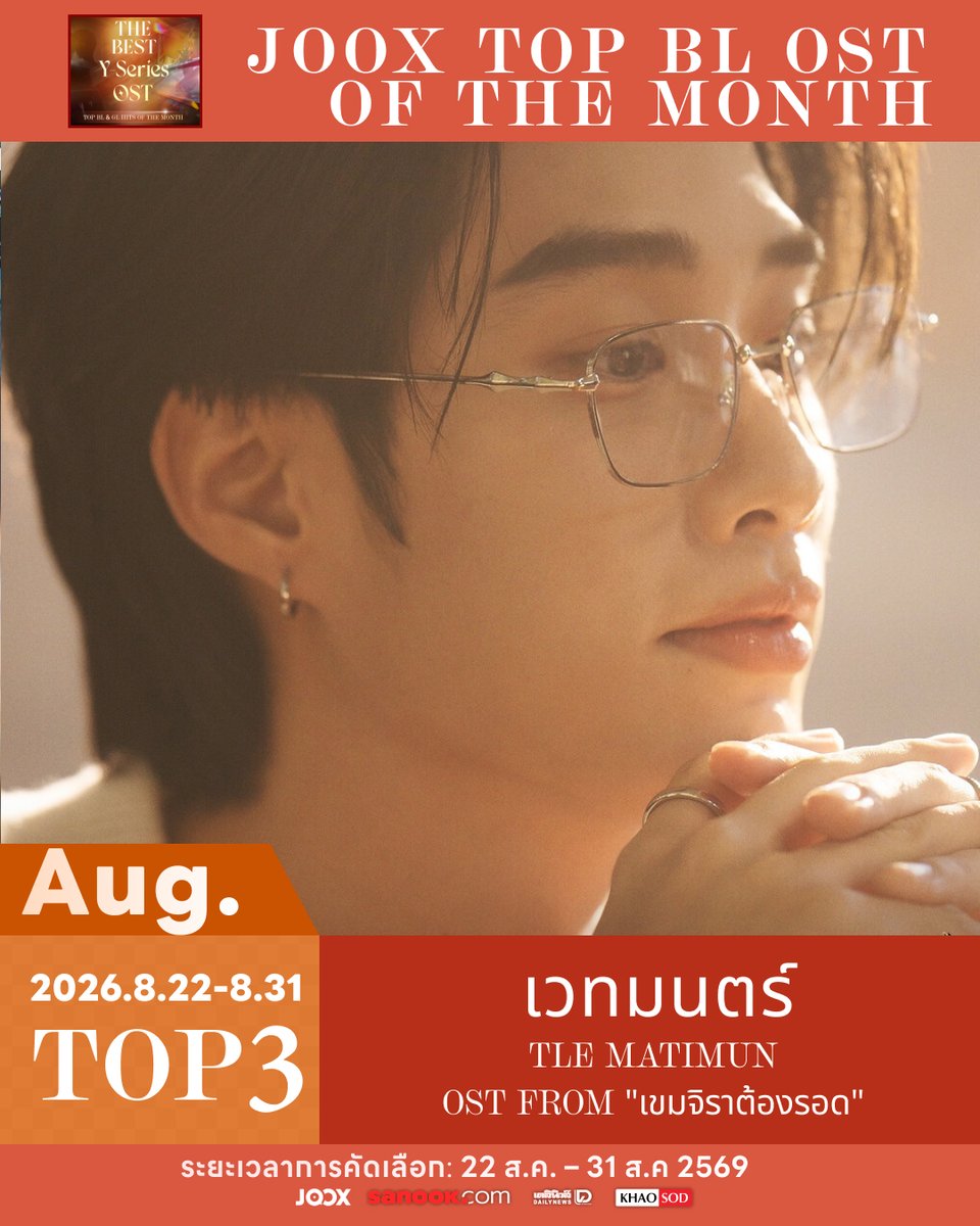 JOOXTH's tweet photo. ‘เวทมนตร์’ ส่งพลังจนคว้า TOP 3 🪄

ขอแสดงความยินดีกับ TLE MATIMUN และเพลง ‘เวทมนตร์’ จากซีรีส์ ‘เขมจิราต้องรอด’ ที่คว้าอันดับ 3 บนชาร์ต JOOX Best Y Series OST ไปได้สำเร็จ

อีกหนึ่งอันดับที่เกิดขึ้นจากทุกคะแนนโหวตและแรงซัพพอร์ตของแฟนๆ ขอบคุณที่ช่วยกันส่ง ‘เวทมนตร์’ ให้มาไกลถึง TOP 3 💙

🎧 ตามไปฟังและซัพพอร์ตเพลง ‘เวทมนตร์’ บน JOOX กันต่อได้เลย

#TheBestYSeriesOST #TheBestYSeriesOST_BL
#JOOX #JOOXTH #TLEMATIMUN
