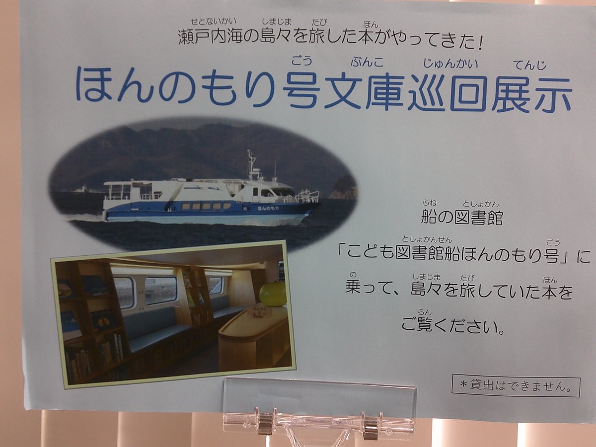 shido_lib's tweet photo. 【児童図書コーナ－入り口付近の展示コーナー】
 「ほんのもり号文庫巡回展示」を開催中です。海にまつわる絵本や児童書など、島々を旅していた本を読むことができます。（貸出はできません🙇）９月13日（日）までです♪ https://t.co/rnSTH5q6qZ