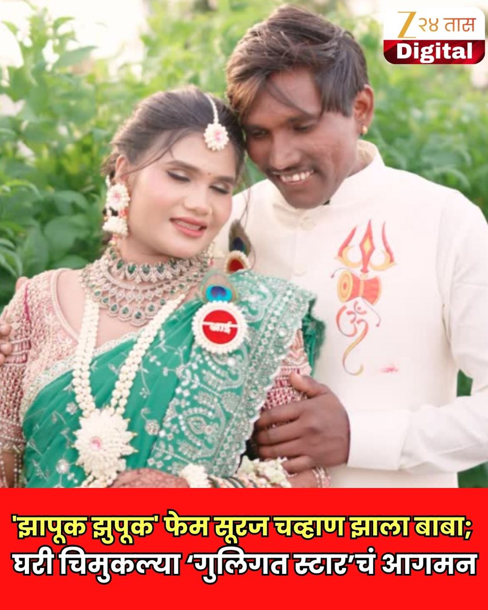 zee24taasnews's tweet photo. 'झापूक झुपूक' फेम सूरज चव्हाण झाला बाबा;
घरी चिमुकल्या ‘गुलिगत स्टार’चं आगमन
#SurajChavan #SanjanaChavan #BabyGirl #BigBossMarathi #LatestNews #Zee24Taas https://t.co/bNi0mZLGka