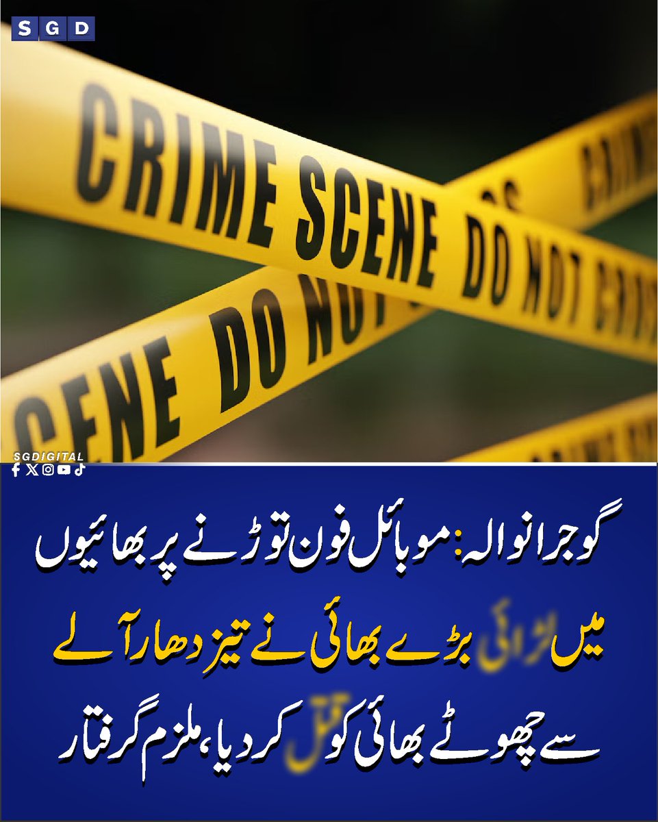 sgdigitalpk's tweet photo. گوجرانوالہ: موبائل فون توڑنے پر بھائیوں میں ل ڑائ ی
بڑے بھائی نے تیز دھار آلے سے چھوٹے بھائی کو ق ت ل کردیا، ملزم گرفتار
#Sgdigital #Gujrawala #CrimeSceneDonotCross https://t.co/R0xdwHExyv