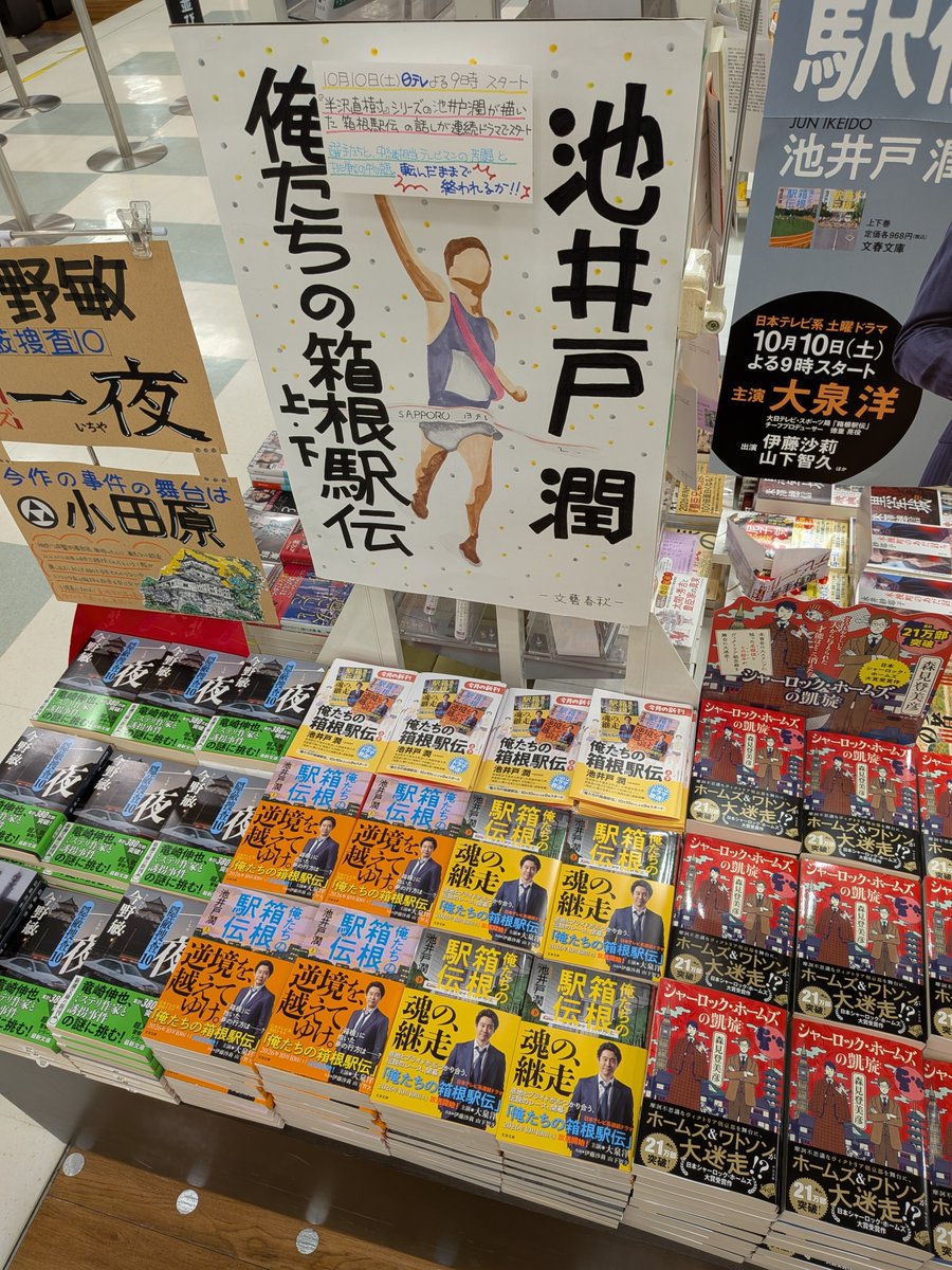 iseji_dyna's tweet photo. 【文庫 新刊】
#池井戸潤 さん
『俺たちの箱根駅伝　上・下』（#文藝春秋）
箱根駅伝を舞台に、選手たちと中継を担うテレビマン、それぞれの熱き物語が描かれます。ドラマも楽しみですね!! https://t.co/PUFYNPHoTh