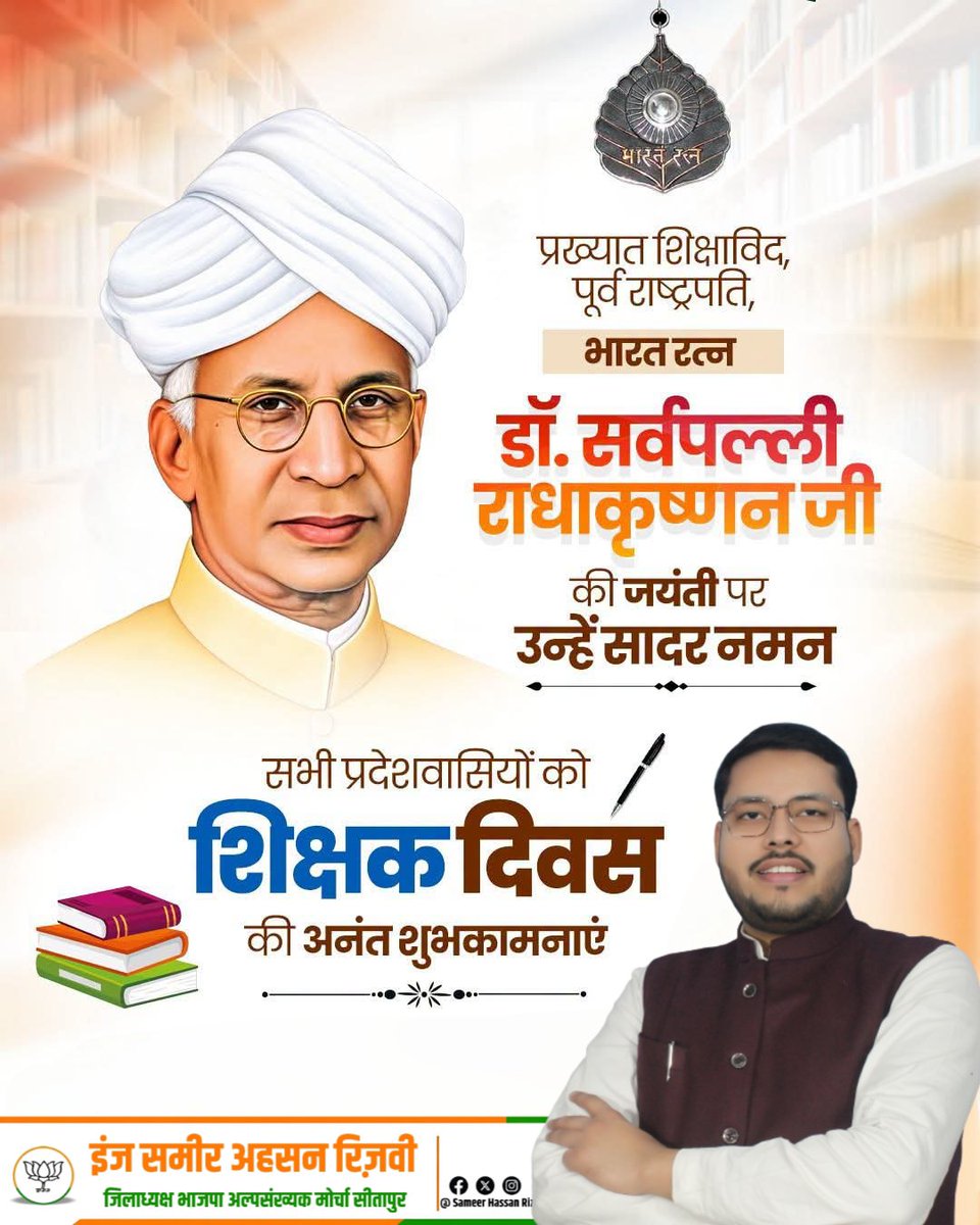 sameerrizvistp's tweet photo. भारत रत्न, महान शिक्षाविद् एवं पूर्व राष्ट्रपति डॉ. सर्वपल्ली राधाकृष्णन जी की जयंती पर उन्हें सादर नमन।

शिक्षा के माध्यम से राष्ट्र निर्माण का मार्ग प��रशस्त करने वाले डॉ. राधाकृष्णन जी का जीवन एवं विचार हम सभी के लिए सदैव प्रेरणास्रोत रहेंगे।

समस्त देशवासियों को शिक्षक दिवस की हार्दिक शुभकामनाएं।

#शिक्षक_दिवस #डॉ_सर्वपल्ली_राधाकृष्णन 
#TeachersDay #सर्वपल्ली_राधाकृष्णन