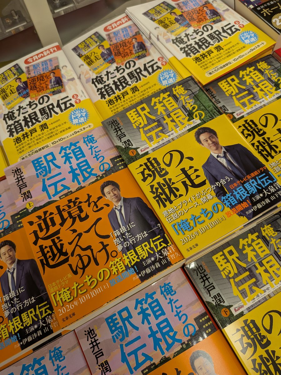 iseji_dyna's tweet photo. 【文庫 新刊】
#池井戸潤 さん
『俺たちの箱根駅伝　上・下』（#文藝春秋）
箱根駅伝を舞台に、選手たちと中継を担うテレビマン、それぞれの熱き物語が描かれます。ドラマも楽しみですね!! https://t.co/PUFYNPHoTh