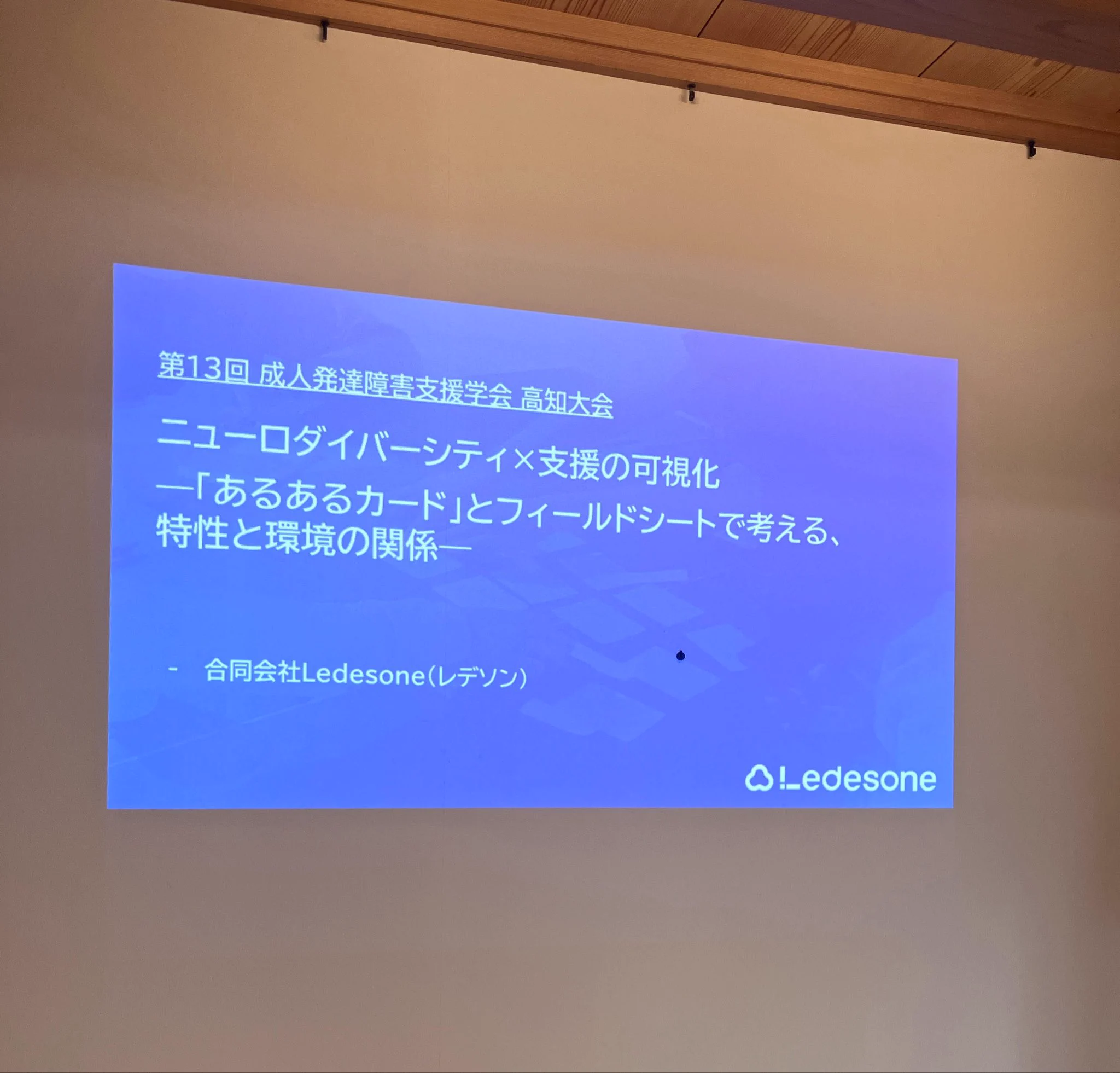 「第13回 成人発達障害支援学会 高知大会」の投影スライド。「ニューロダイバーシティ×支援の可視化―『あるあるカード』とフィールドシートで考える、特性と環境の関係―」。合同会社Ledesone（レデソン）。