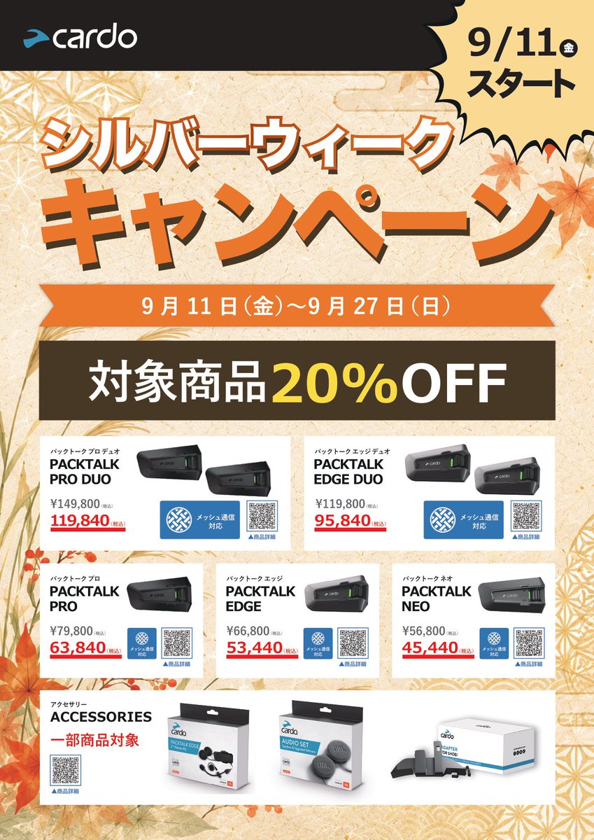 2rinkan_hushimi's tweet photo. ✨Cardoシルバーウィークキャンペーン決定✨
PACKTALKシリーズが期間限定で20%OFF‼️
9/12(土)はCardoイベントもございますので、
この機会に是非伏見2りんかんへお越しくださいませ💪💪
#Cardo
#カルド
#インカムイベント https://t.co/gfm5chKeLe