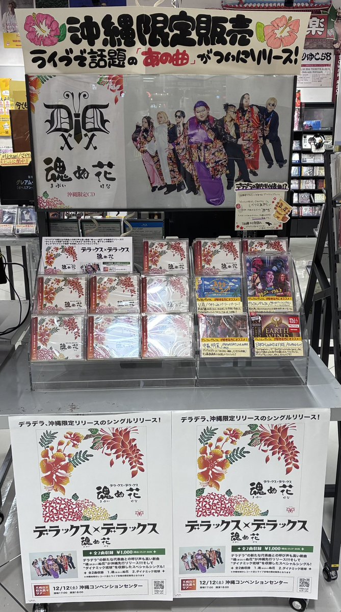 TOWER_Naha's tweet photo. 【デラックス×デラックス】

🌺沖縄限定発売🌺
『魂ぬ花』
好評発売中です✨

表題曲「魂ぬ花」はライブでも披露されてきた、
デラデラの新たな代表曲🎶

▽詳細
https://t.co/R5NMiSjAl6

ご来店お待ちしております！

#デラデラ
#魂ぬ花 https://t.co/Acuyyz7RSk