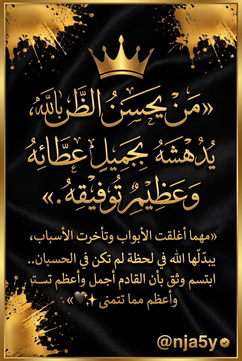 nja5y's tweet photo. من يحسن الظن بالله
يُدهشه الله 
بجميل عطائه وعظيم توفيقه.»

مهما أغلقت الأبواب 
وتأخرت الأسباب 

يبدّلها الله في لحظة 
لم تكن في الحسبان.. 
ابتسم وثق بأن القادم
 أجمل وأعظم مما تتمنى 🤍

#صباح_الخير
#التفاؤل #حسن_الظن_بالله #رسالة_يومية #صبحكم_الله_بالخير #ايجابيات #خواطر https://t.co/wW4tK6iNuG