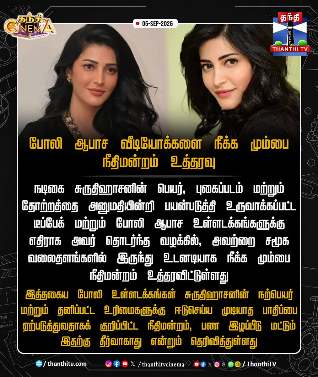ThanthiTV's tweet photo. போலி ஆபாச வீடியோக்களை நீக்க மும்பை நீதிமன்றம் உத்தரவு
#ShrutiHaasan #DeepFakeVideo #MumbaiHighCourt #thanthitvcinema #thanthitv #thanthitvdigital https://t.co/5LAE8eDM34