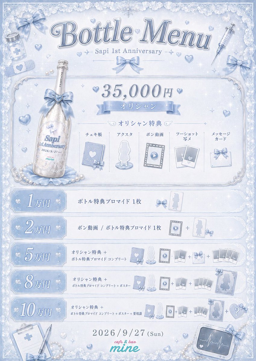 mine1201_'s tweet photo. 🎀まいんいべんとにゅーす🎀

【さぴ1周年🤍💉】
🩺2026/9/27

さぴちゃん周年イベントのボトル予約は9/18までです💉🩵

予約窓口
→ https://t.co/LulLIsSHq9 https://t.co/RV97P0zzNH