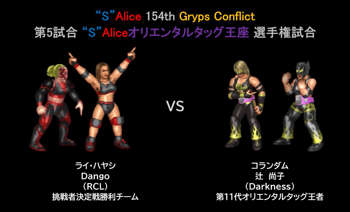 sardine_jp's tweet photo. "S"Alice154th 2日間のビッグマッチ
「Gryps Conflict」2日目は
諸事情に明日9/6公開予定となります。

恐縮ですが、今しばらくお待ちください。

#ファイプロ #S_Alice https://t.co/izdMsekOif