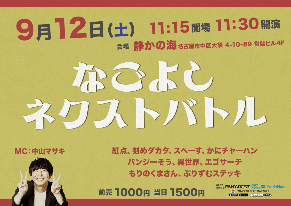 nagoyayoshimoto's tweet photo. ／
📢来週𝟗/𝟏𝟐(土)
なごよしライブ5公演🎉
＼

📍静かの海(大須)
🎟️発売中▶︎https://t.co/ypH1yWQK0R
🌟全公演 置きチケ🉑

⏰𝟭𝟭:𝟯𝟬〜
【なごよしネクストバトル】
👤MC 中山マサキ
紅点/刻めダカタ/スペーす/かにチャーハン/パンジーそう
異世界/エゴサーチ/もりのくまさん/ぷりずむステッキ

⏰𝟭𝟯:𝟭𝟱〜
【ねずみ文庫 単独ライブ「大山鳴動して鼠一匹」】
👤ねずみ文庫

⏰𝟭𝟱:𝟬𝟬〜
【マーティー×紅点ツーマンライブ「紅ティー」】
👤紅点/マーティー

⏰𝟭𝟲:𝟰𝟱〜
【UDE-DA-MESHIライブ】
👤MC もりのくまさん

⏰𝟭𝟴:𝟭𝟱〜
【UDE-DA-MESHIライブ】
👤MC うさぎ3

#名古屋よしもと