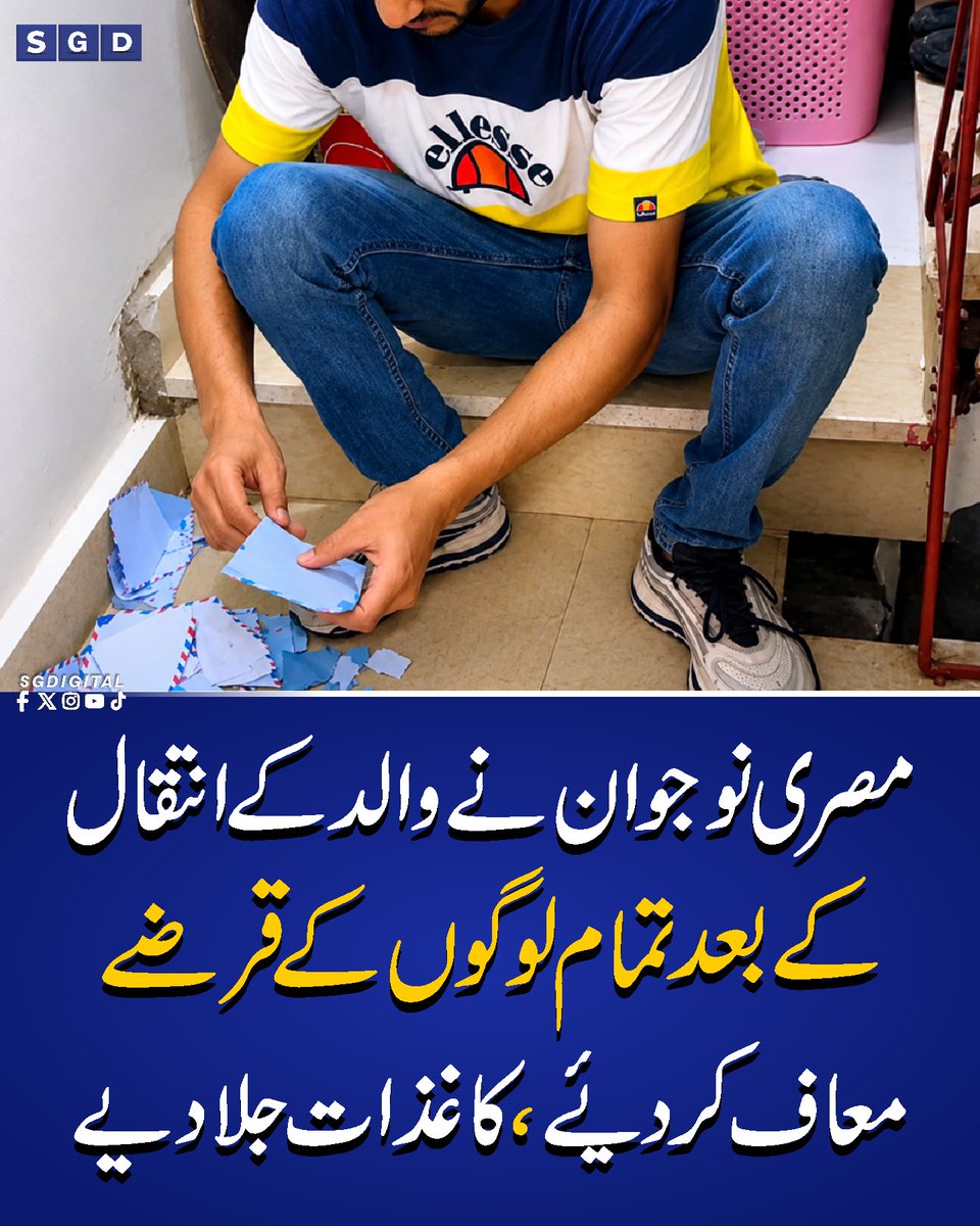 sgdigitalpk's tweet photo. مصری نوجوان نے والد کے انتقال کے بعد تمام لوگوں کے قرضے معاف کر دیئے ،کا غذات جلادیے
#Sgdigital https://t.co/OdipkBaHkb