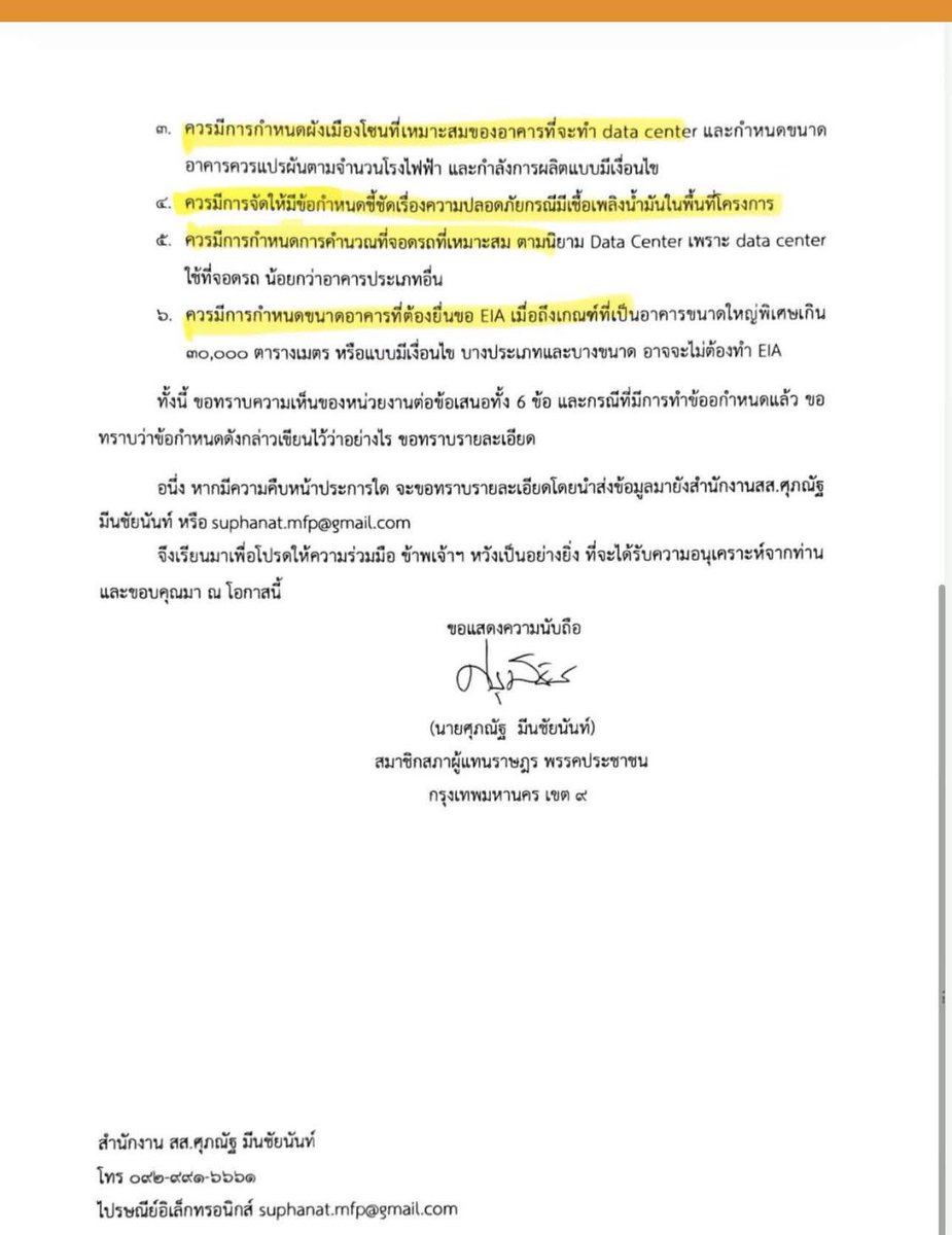 sorrayuth9111's tweet photo. ‘ศุภณัฐ’ โชว์หนังสือปี 67! เสนอ ‘อนุทิน’ จัดระเบียบ Data Center ล่วงหน้ากว่า 2 ปี ทั้ง ‘ผังเมือง–ควบคุมอาคาร–EIA’ แต่กลับไม่ทำอะไร บอก ถ้า ‘อนุทิน’ ในฐานะ รมว.มหาดไทย ทำตามที่เสนอตั้งแต่ 2 ปีก่อน คงดีกว่านี้มาก

วันที่ 5 ก.ย.69 นายศุภณัฐ มีนชัยนันท์ สส.กทม.พรรคประชาชน โพสต์

“[เปิดหนังสือปี 67 — เสนอ “อนุทิน” จัดระเบียบ Data Center ล่วงหน้ากว่า 2 ปี ทั้ง “ผังเมือง–ควบคุมอาคาร–EIA” แต่กลับไม่ทำอะไร]

เมื่อวันที่ 3 ตุลาคม 2567 ผมทำหนังสือถึง นายอนุทิน ชาญวีรกูล รัฐมนตรีว่าการกระทรวงมหาดไทยในขณะนั้น เตือนถึงปัญหาของ Data Center และเสนอให้เร่งวางกติกาให้ชัดเจน

แต่ผ่านไป 2 ปี กลับไม่มีอะไรเกิดขึ้น จนผมต้องกลับมาย้ำข้อเสนอเดิม ขอให้แก้ 3 กฎหมาย ผังเมือง-ควบคุมอาคาร-EIA อีกครั้ง

📌 สรุปสิ่งที่ผมเสนอไว้ตั้งแต่ 2 ปีก่อน คือ

1️⃣ กฎหมายควบคุมอาคาร
• กำหนดนิยาม Data Center ให้ชัดเจน
• กำหนดมาตรฐานความปลอดภัย โดยเฉพาะการจัดเก็บเชื้อเพลิง (น้ำมัน)
• ปรับข้อกำหนดที่จอดรถให้เหมาะสม

2️⃣ กฎหมายผังเมือง
• กำหนดประเภทอาคาร Data Center ในผังเมืองให้ชัดเจน
• กำหนด Zoning สำหรับ Data Center

3️⃣ กฎหมายสิ่งแวดล้อม (EIA)
• กำหนดหลักเกณฑ์ให้ Data Center ต้องจัดทำ EIA ตามขนาดและระดับผลกระทบ

ผ่านมา 2 ปี พอมีปัญหา-มีกระแส รัฐบาลจึงเริ่มขยับ เสมือน “รัฐบาลวัวหายล้อมคอก“ 

ถึงแม้ผมจะยินดีที่ในที่สุด ข้อเสนอต่างๆจะได้รับความสำคัญ  แต่ถ้านายอนุทิน (ในฐานะ รมต.มหาดไทย) ทำตามที่เสนอตั้งแต่ 2 ปีก่อน คงจะดีกว่านี้มากครับ

ทั้งนี้ผมไม่ได้ขัดขวางการลงทุน Data Center แต่ต้องการให้ประเทศไทย “เปิดรับการลงทุน อย่างมีกติกา” และกฎหมายที่ชัดเจนจะ “Win-Win” ทั้งประชาชนและนักลงทุน

✅ประชาชนมั่นใจเรื่องความปลอดภัย สิ่งแวดล้อม และผลกระทบต่อชุมชน 

✅ ส่วนนักลงทุน รู้ตั้งแต่ต้นว่า สร้างได้ที่ไหน ต้องผ่านมาตรฐานอะไร และต้องทำอะไรบ้าง ไม่ต้องอาศัยช่องว่างของกฎหมาย ไม่ต้องจ่ายใต้โต๊ะ และไม่ต้องเสี่ยงกับการถูกใช้ช่องโหว่กฎหมายมาร้องเรียนหรือตบทรัพย์ในภายหลังครับ”