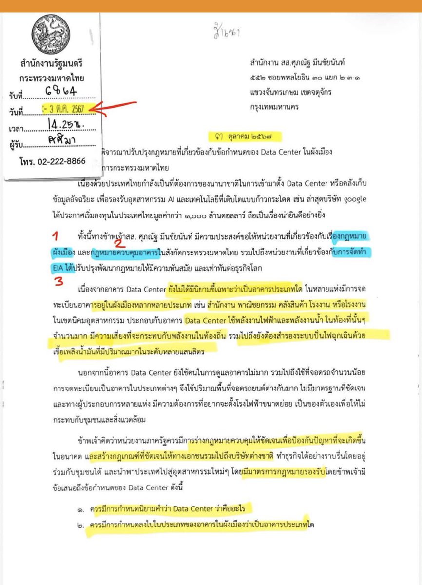 sorrayuth9111's tweet photo. ‘ศุภณัฐ’ โชว์หนังสือปี 67! เสนอ ‘อนุทิน’ จัดระเบียบ Data Center ล่วงหน้ากว่า 2 ปี ทั้ง ‘ผังเมือง–ควบคุมอาคาร–EIA’ แต่กลับไม่ทำอะไร บอก ถ้า ‘อนุทิน’ ในฐานะ รมว.มหาดไทย ทำตามที่เสนอตั้งแต่ 2 ปีก่อน คงดีกว่านี้มาก

วันที่ 5 ก.ย.69 นายศุภณัฐ มีนชัยนันท์ สส.กทม.พรรคประชาชน โพสต์

“[เปิดหนังสือปี 67 — เสนอ “อนุทิน” จัดระเบียบ Data Center ล่วงหน้ากว่า 2 ปี ทั้ง “ผังเมือง–ควบคุมอาคาร–EIA” แต่กลับไม่ทำอะไร]

เมื่อวันที่ 3 ตุลาคม 2567 ผมทำหนังสือถึง นายอนุทิน ชาญวีรกูล รัฐมนตรีว่าการกระทรวงมหาดไทยในขณะนั้น เตือนถึงปัญหาของ Data Center และเสนอให้เร่งวางกติกาให้ชัดเจน

แต่ผ่านไป 2 ปี กลับไม่มีอะไรเกิดขึ้น จนผมต้องกลับมาย้ำข้อเสนอเดิม ขอให้แก้ 3 กฎหมาย ผังเมือง-ควบคุมอาคาร-EIA อีกครั้ง

📌 สรุปสิ่งที่ผมเสนอไว้ตั้งแต่ 2 ปีก่อน คือ

1️⃣ กฎหมายควบคุมอาคาร
• กำหนดนิยาม Data Center ให้ชัดเจน
• กำหนดมาตรฐานความปลอดภัย โดยเฉพาะการจัดเก็บเชื้อเพลิง (น้ำมัน)
• ปรับข้อกำหนดที่จอดรถให้เหมาะสม

2️⃣ กฎหมายผังเมือง
• กำหนดประเภทอาคาร Data Center ในผังเมืองให้ชัดเจน
• กำหนด Zoning สำหรับ Data Center

3️⃣ กฎหมายสิ่งแวดล้อม (EIA)
• กำหนดหลักเกณฑ์ให้ Data Center ต้องจัดทำ EIA ตามขนาดและระดับผลกระทบ

ผ่านมา 2 ปี พอมีปัญหา-มีกระแส รัฐบาลจึงเริ่มขยับ เสมือน “รัฐบาลวัวหายล้อมคอก“ 

ถึงแม้ผมจะยินดีที่ในที่สุด ข้อเสนอต่างๆจะได้รับความสำคัญ  แต่ถ้านายอนุทิน (ในฐานะ รมต.มหาดไทย) ทำตามที่เสนอตั้งแต่ 2 ปีก่อน คงจะดีกว่านี้มากครับ

ทั้งนี้ผมไม่ได้ขัดขวางการลงทุน Data Center แต่ต้องการให้ประเทศไทย “เปิดรับการลงทุน อย่างมีกติกา” และกฎหมายที่ชัดเจนจะ “Win-Win” ทั้งประชาชนและนักลงทุน

✅ประชาชนมั่นใจเรื่องความปลอดภัย สิ่งแวดล้อม และผลกระทบต่อชุมชน 

✅ ส่วนนักลงทุน รู้ตั้งแต่ต้นว่า สร้างได้ที่ไหน ต้องผ่านมาตรฐานอะไร และต้องทำอะไรบ้าง ไม่ต้องอาศัยช่องว่างของกฎหมาย ไม่ต้องจ่ายใต้โต๊ะ และไม่ต้องเสี่ยงกับการถูกใช้ช่องโหว่กฎหมายมาร้องเรียนหรือตบทรัพย์ในภายหลังครับ”