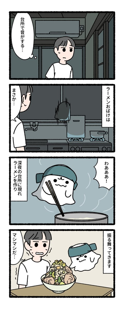 pandania0's tweet photo. 深夜にあらわれてラーメンをつくるおばけ（1/3） https://t.co/z2P3Pzk1od