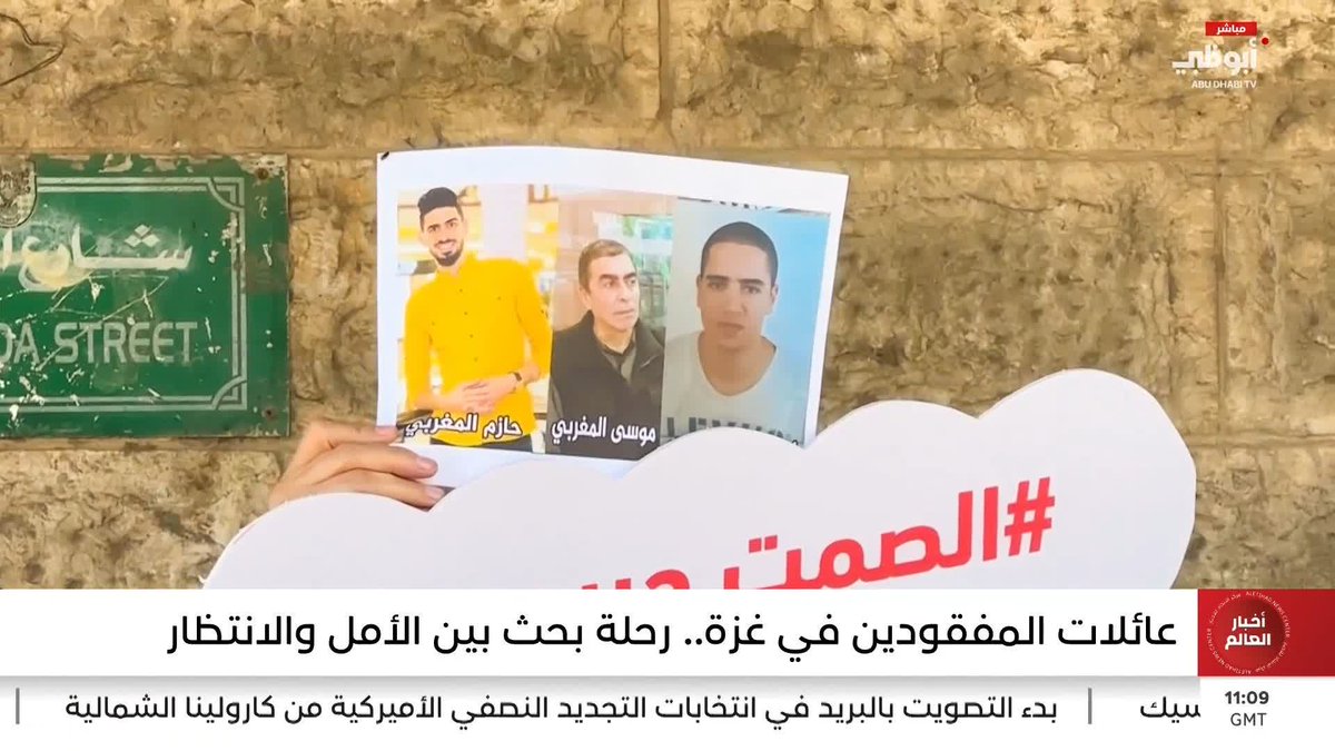 عائلات المفقودين في غزة.. رحلة بحث بين الأمل والانتظار. تقرير: وليد عبدالرحمن #مركز_الاتحاد_للأخبار 