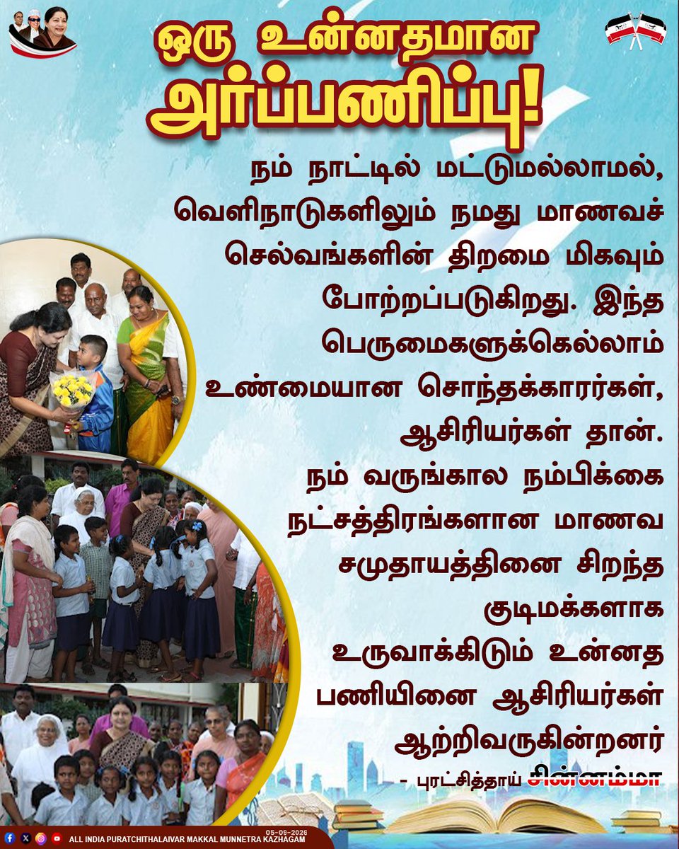 aiptmmkofficial's tweet photo. மாணவ சமுதாயத்தினை சிறந்த குடிமக்களாக உருவாக்கிடும் உன்னத பணியினை ஆசிரியர்கள் ஆற்றிவருகின்றனர்
- புரட்சித்தாய் சின்னம்மா பெருமிதம்
#aiptmmk #puratchithai #chinnamma #TeachersDay #TeachersDay2026 https://t.co/d2r8ANVi3S