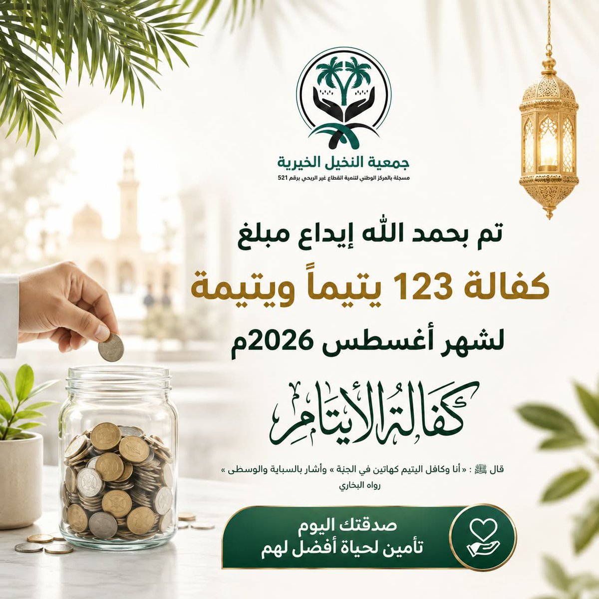 jnk1430's tweet photo. بفضل الله ثم بدعم أهل العطاء..
تم بحمد الله إيداع مبالغ كفالة (123) يتيماً ويتيمة 
لشهر أغسطس 08 / 2026م.
​نتقدم بخالص الشكر والتقدير لكل كافل وداعم يساهم في رسم البسمة على وجوه أيتامنا. https://t.co/RfYmeMzX2o