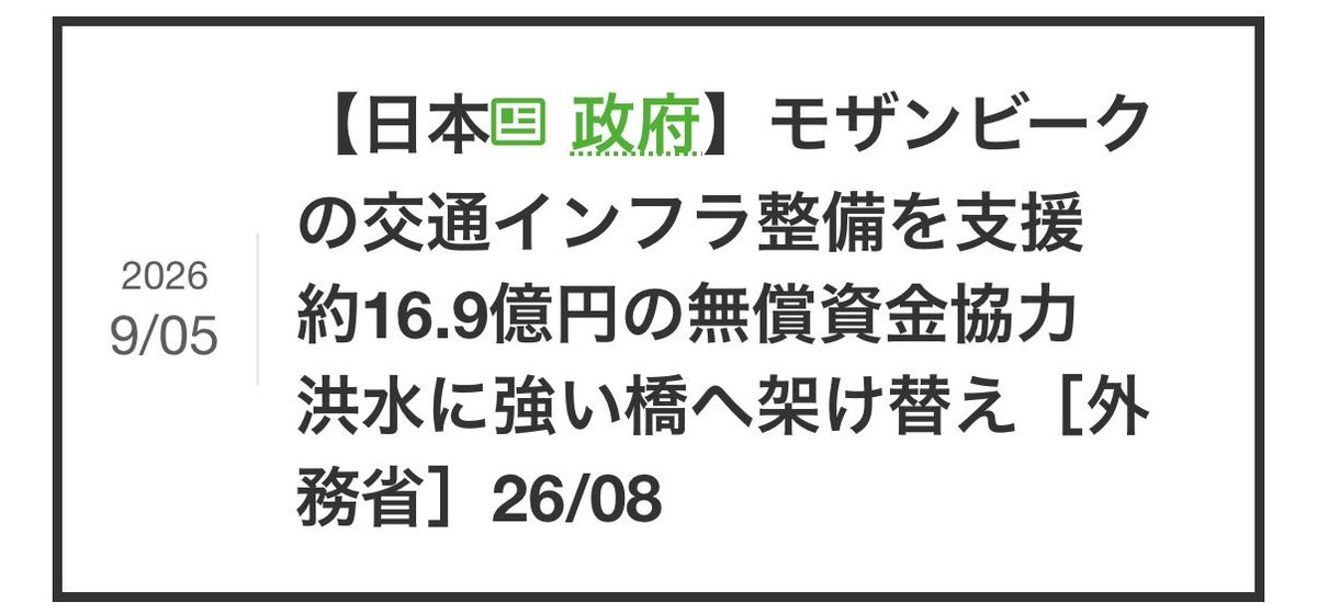 2580ys11's tweet photo. 【速報】日本政府モザンビークの
橋の架け替えに約16.9億円を無償支援
日本の老朽化したインフラより
��にやることですか？ https://t.co/0et65eiSVc